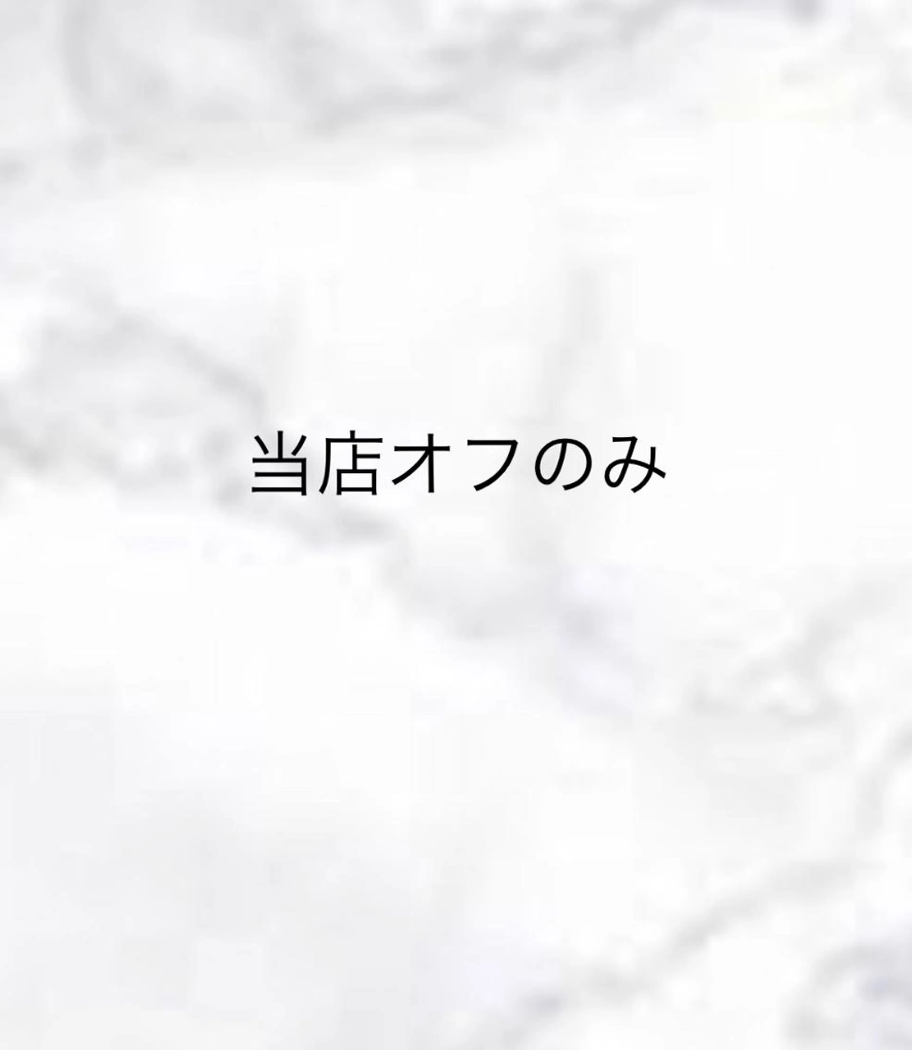 💙off💙付け替えなし当店オフの写真