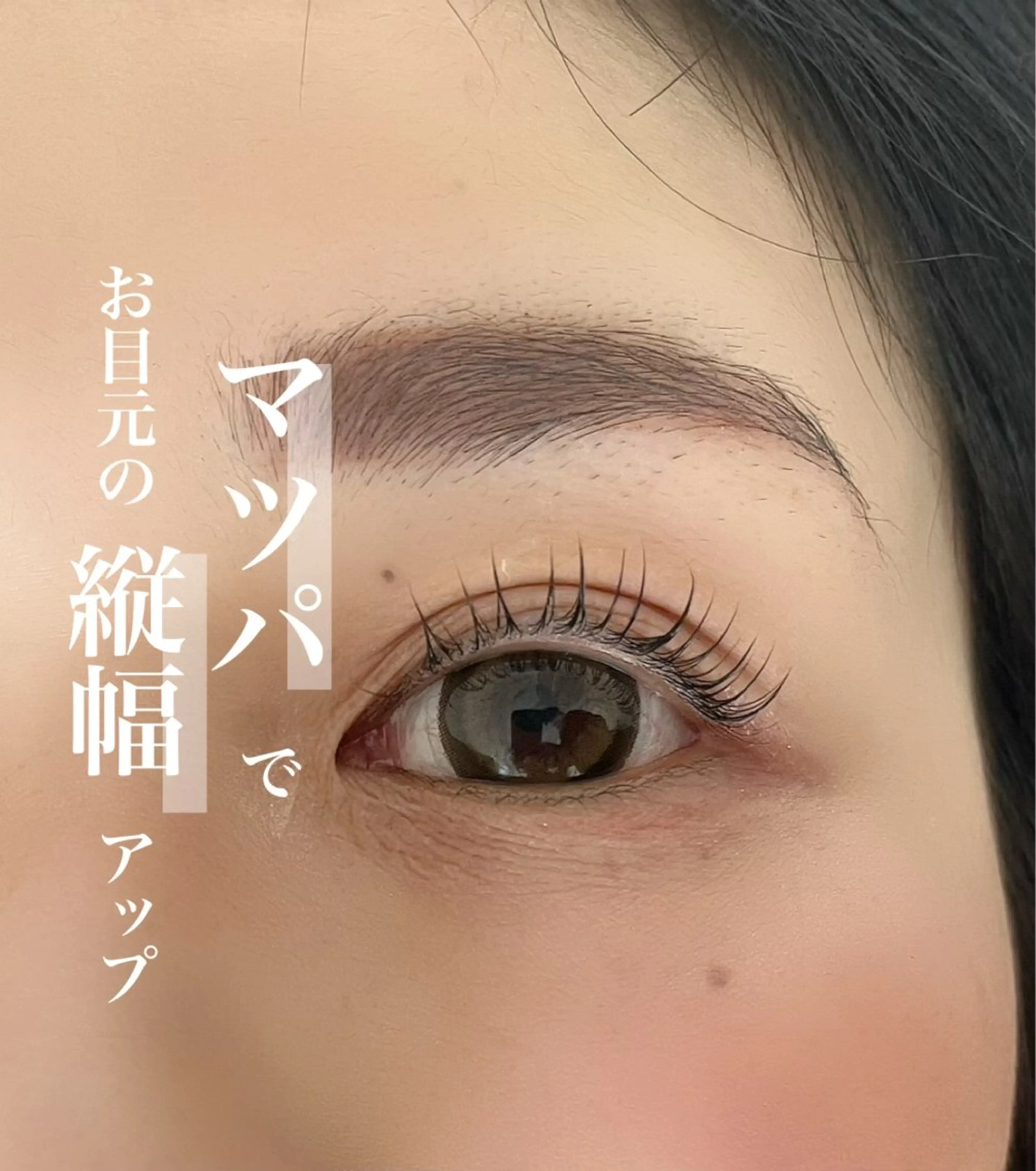マツエク・マツパ ナチュラル まつげパーマ アイラッシュK 松村　紗江のマツエク・マツパデザイン