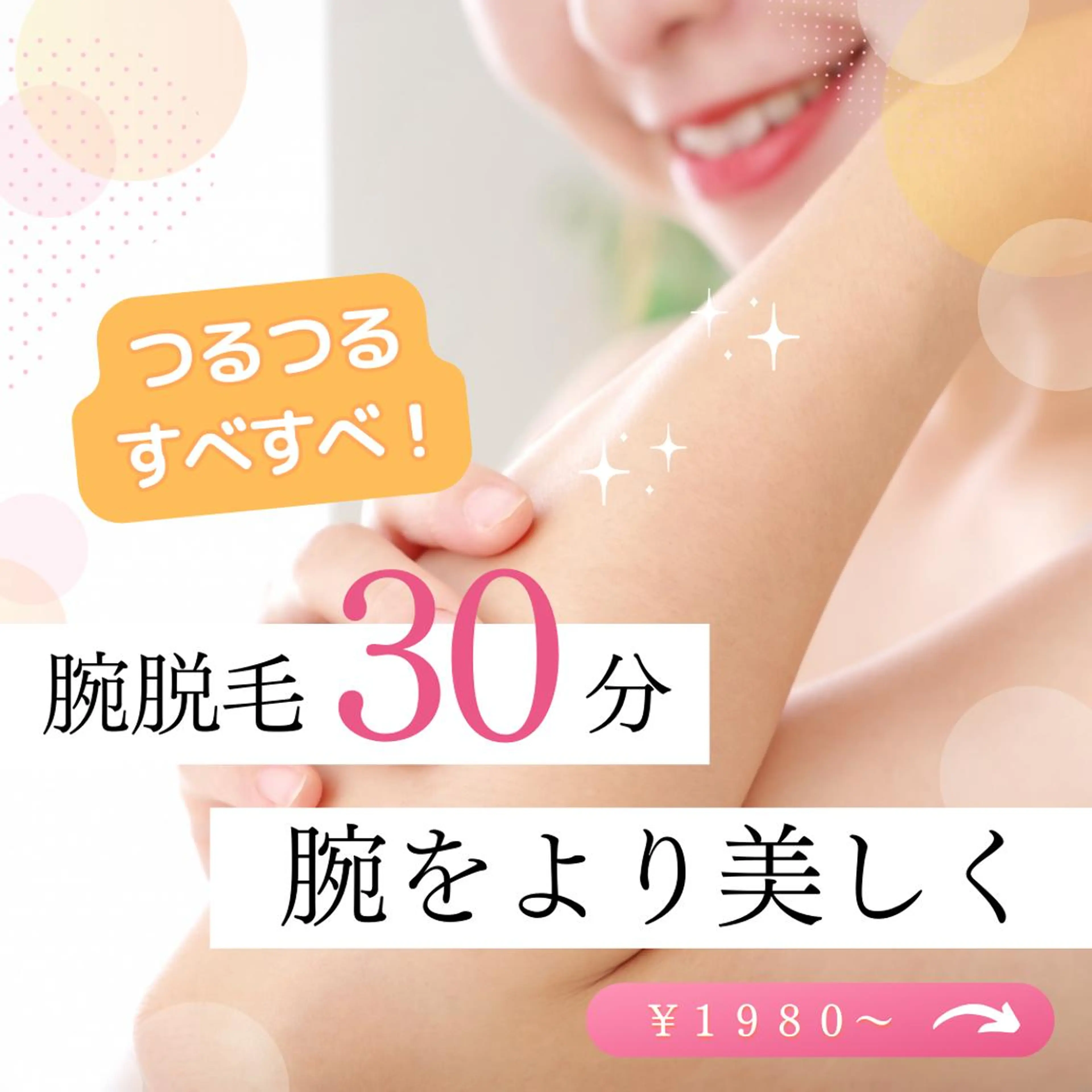 【セルフ脱毛入門】✨腕をより美しく見せる!つるつるすべすべ腕脱毛コース✨30分の写真