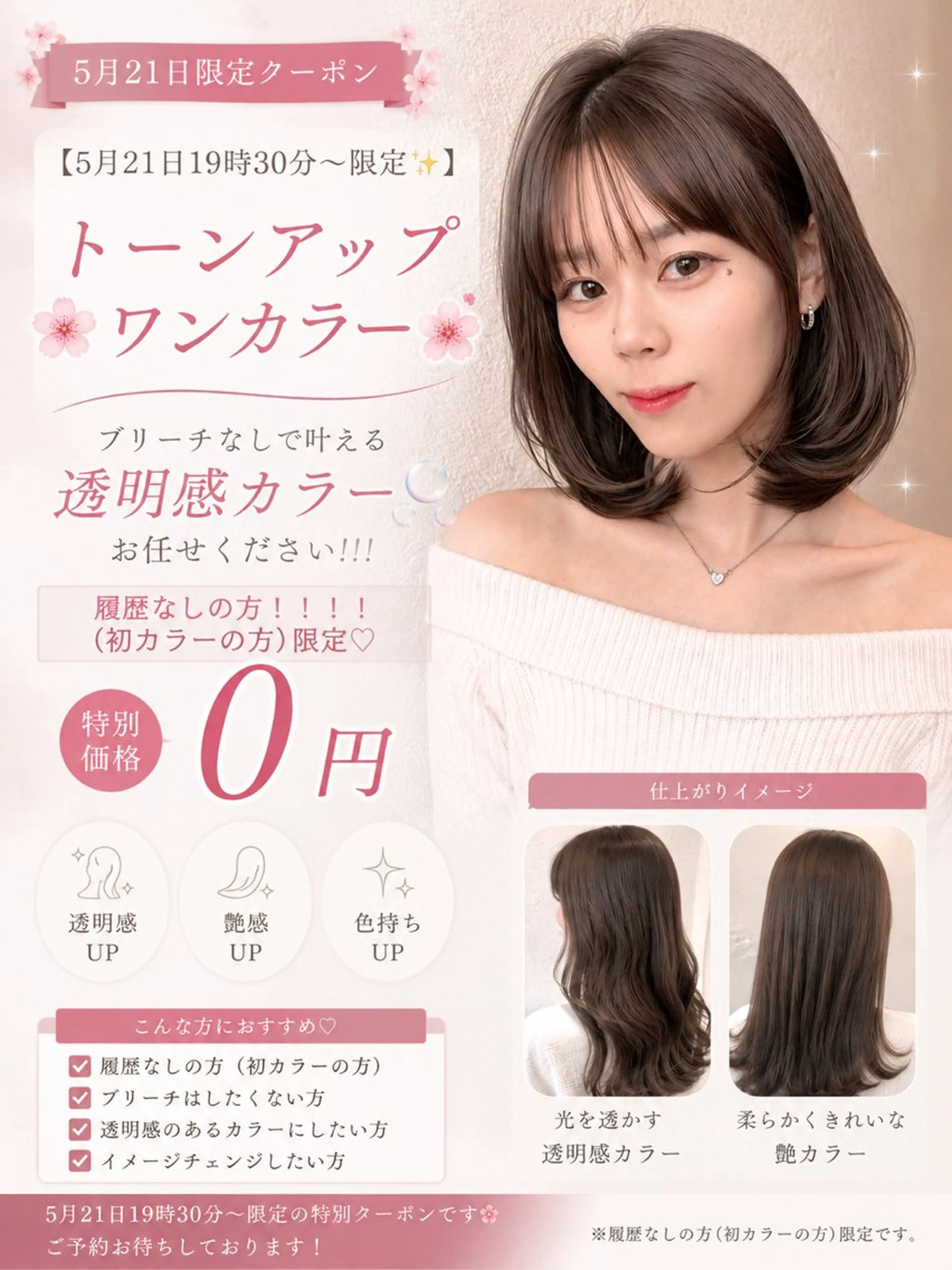 【5月21日19時30分​〜​限定✨】🌸トーンアップワンカラー🌸履歴なし・初カラーの方限定♡ぜひお任せください🫧の写真