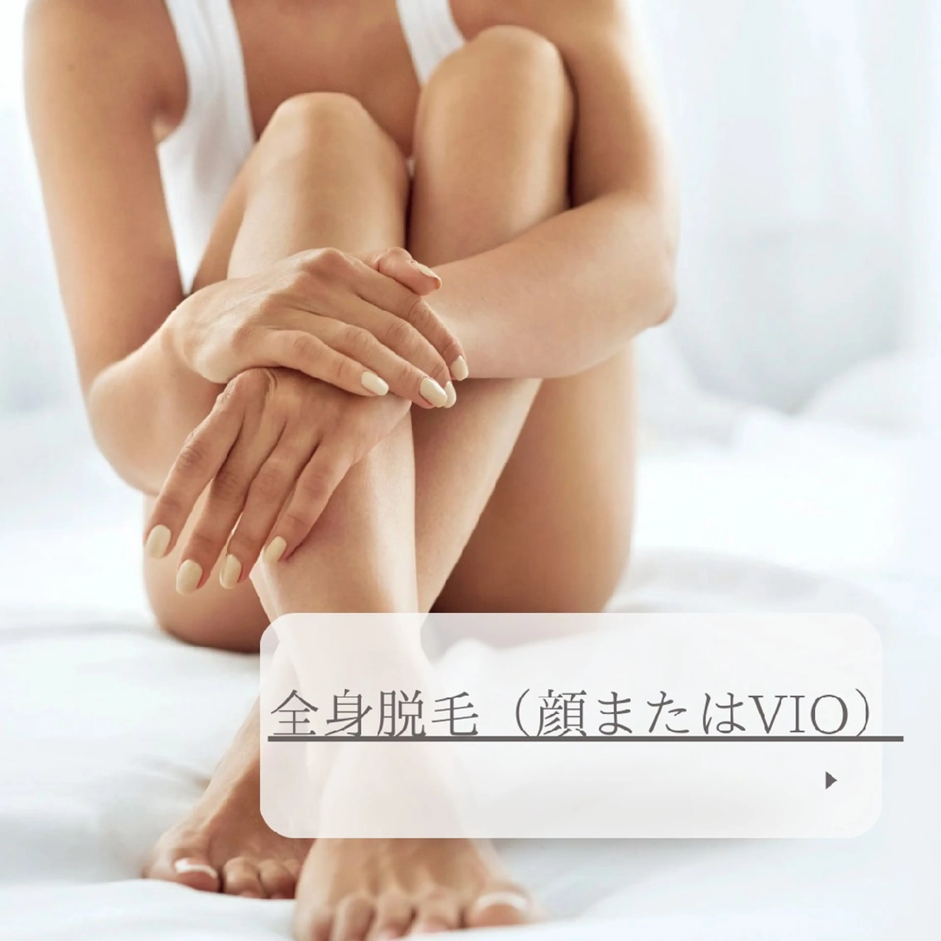 今から！夏に向けて★☆全身脱毛（顔orVIO）※女性のみの写真