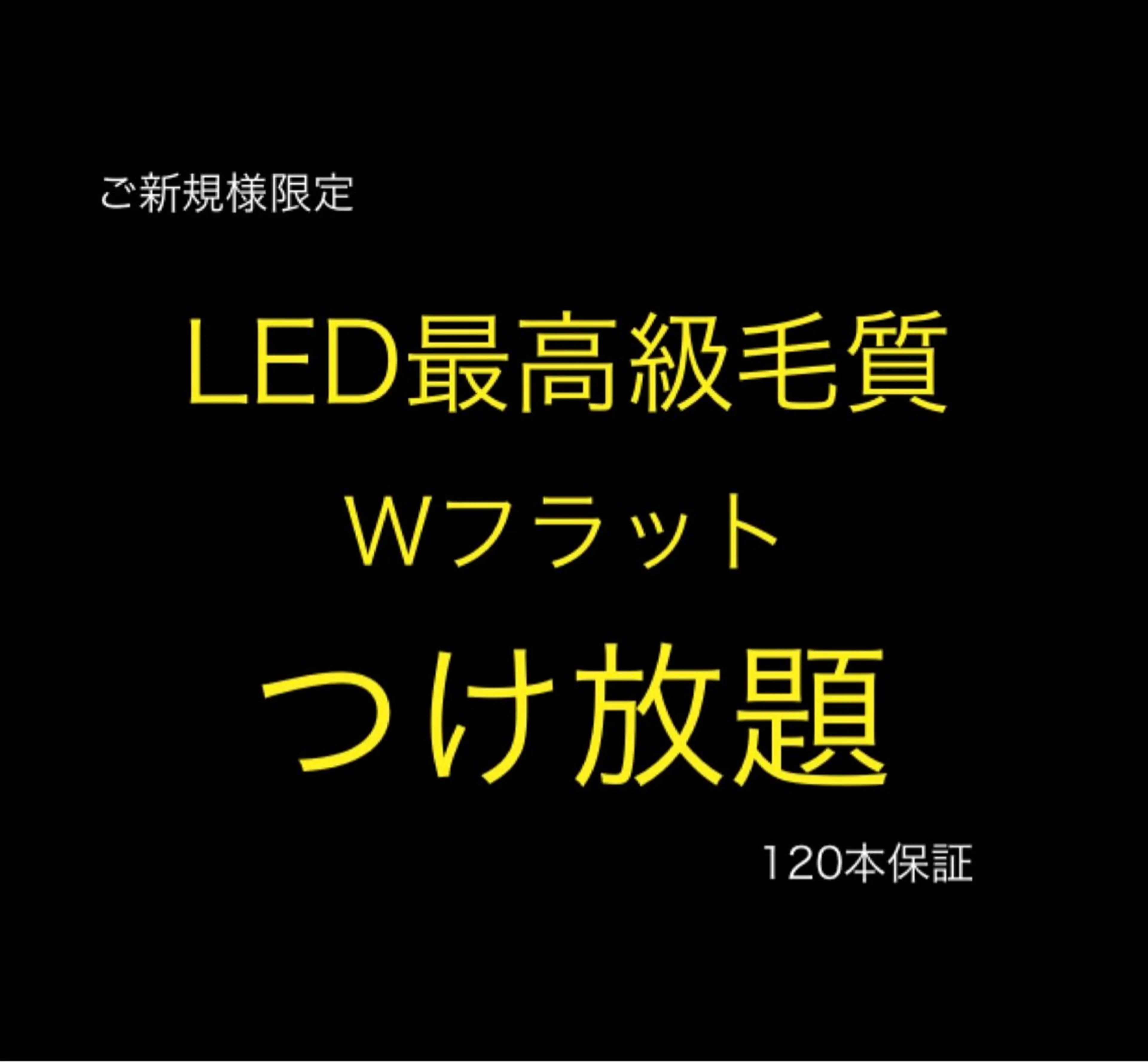 🉐【ご新規様限定】🉐LED最高級毛質Wフラット30分上つけ放★140本−160本以上の写真
