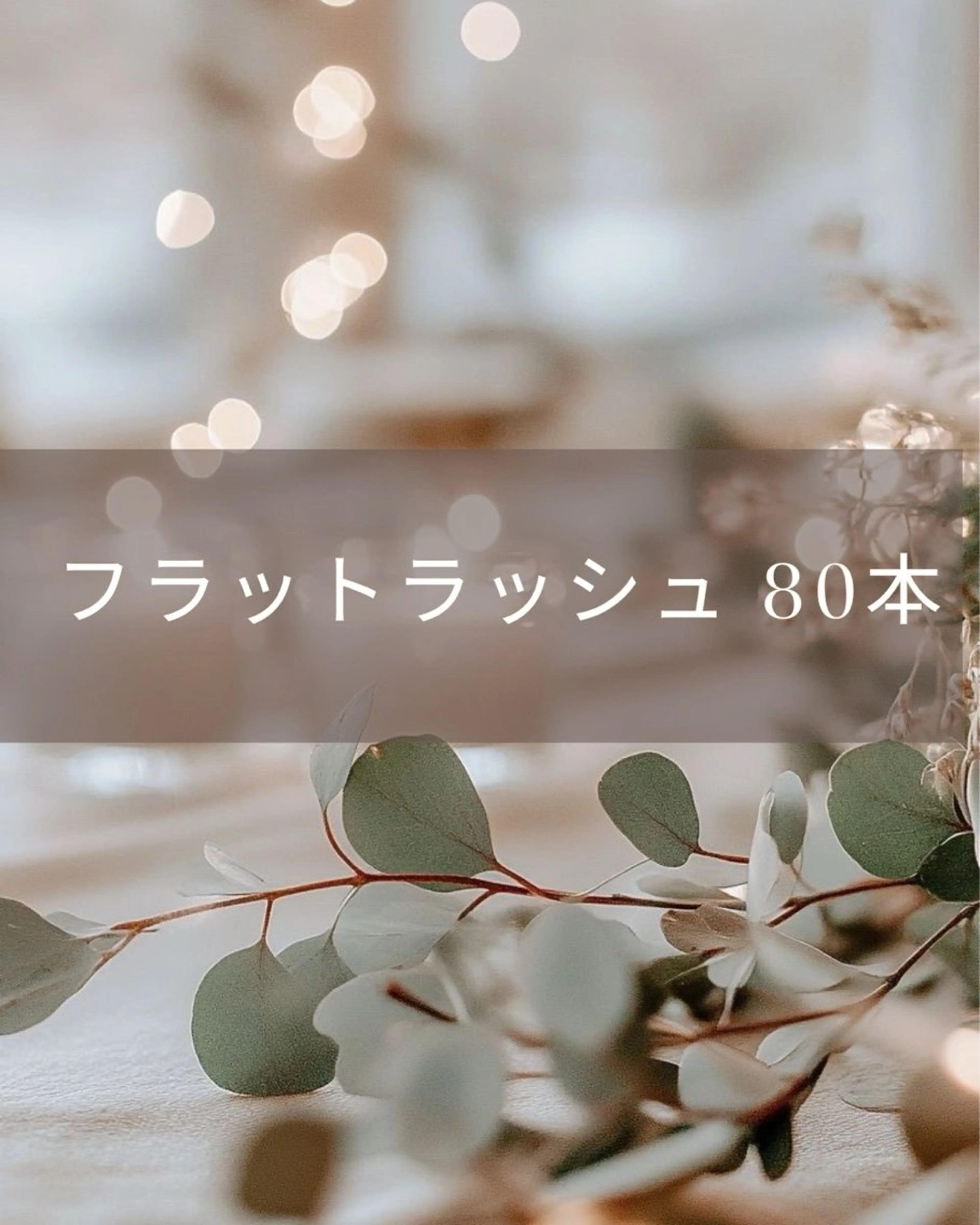 マツエク・マツパ ミズグチ ナツキのマツエク・マツパデザイン