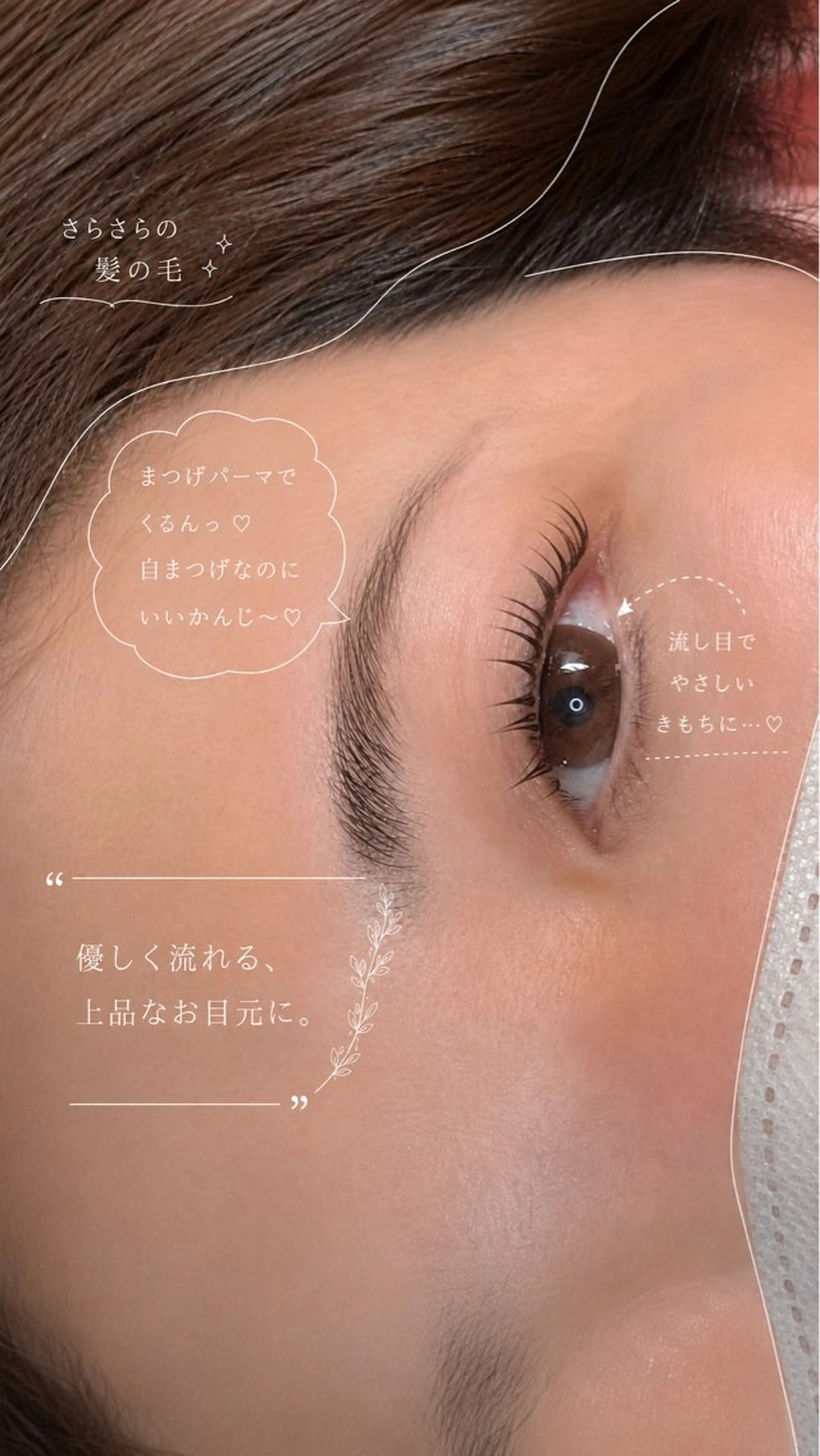 マツエク・マツパ putihTidur 二村乃愛のマツエク・マツパデザイン