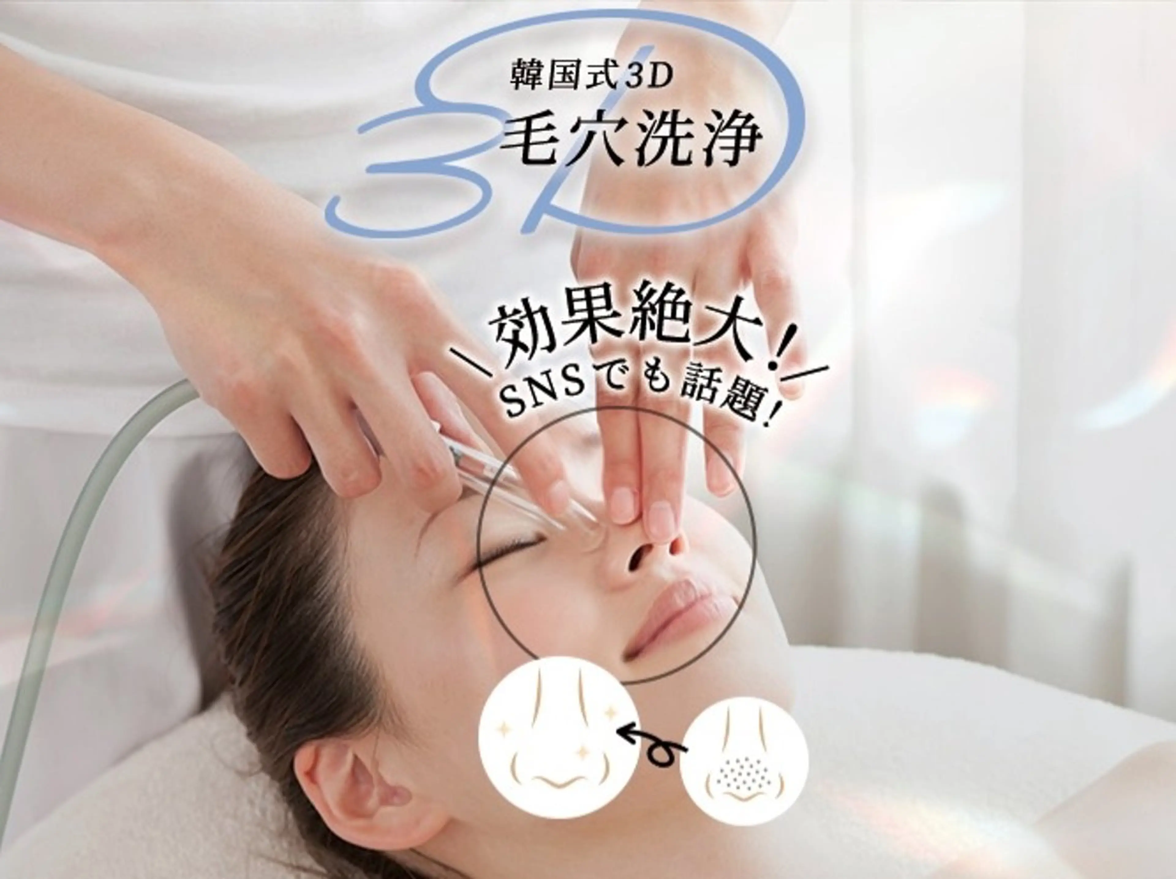 【再来2ヶ月以内限定】毛穴を戻したくない人専用｜韓国式3D毛穴洗浄の写真