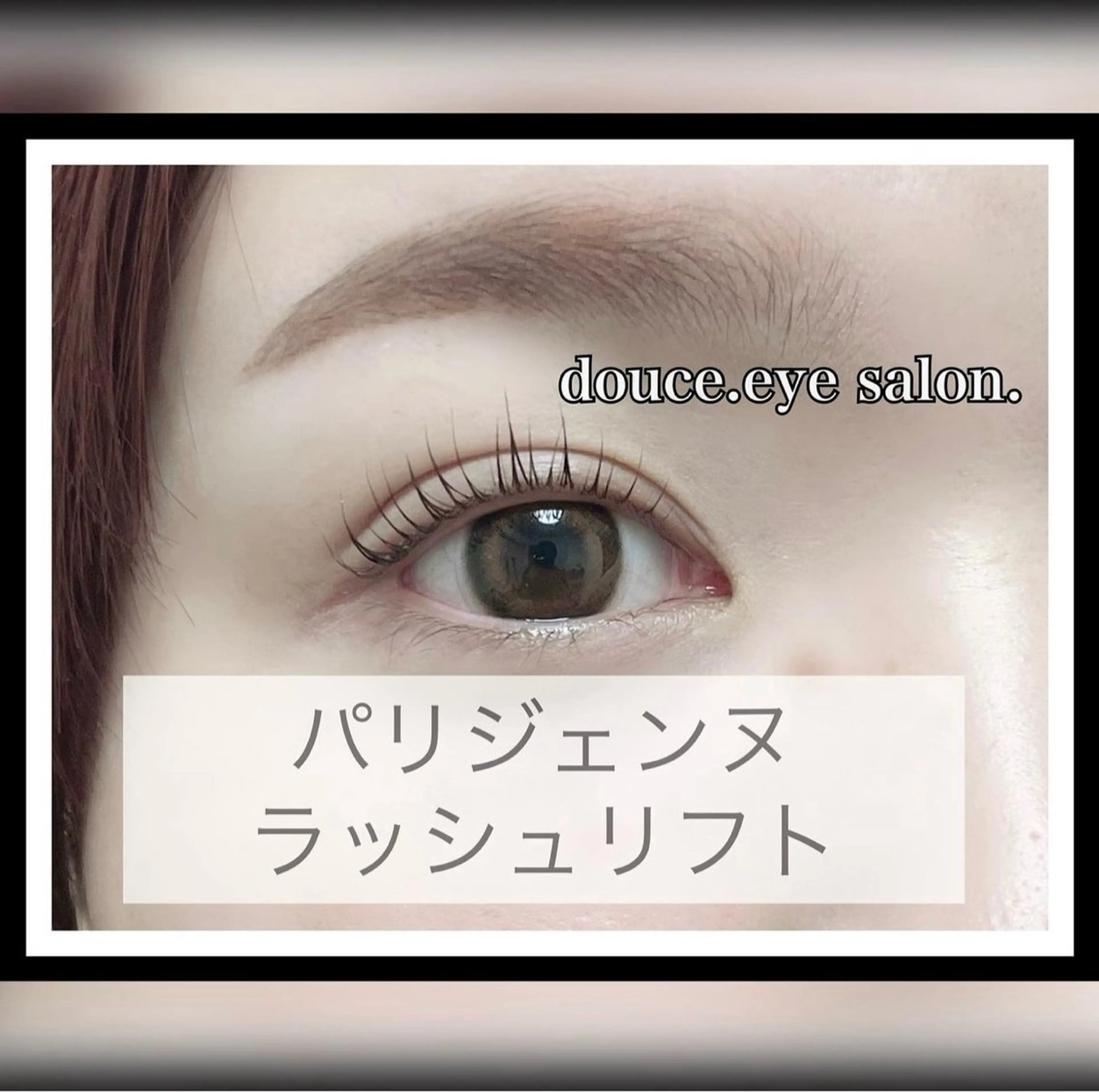 マツエク・マツパ パリジェンヌラッシュリフト mes yeux eye salon.の眉毛・アイブロウイメージ