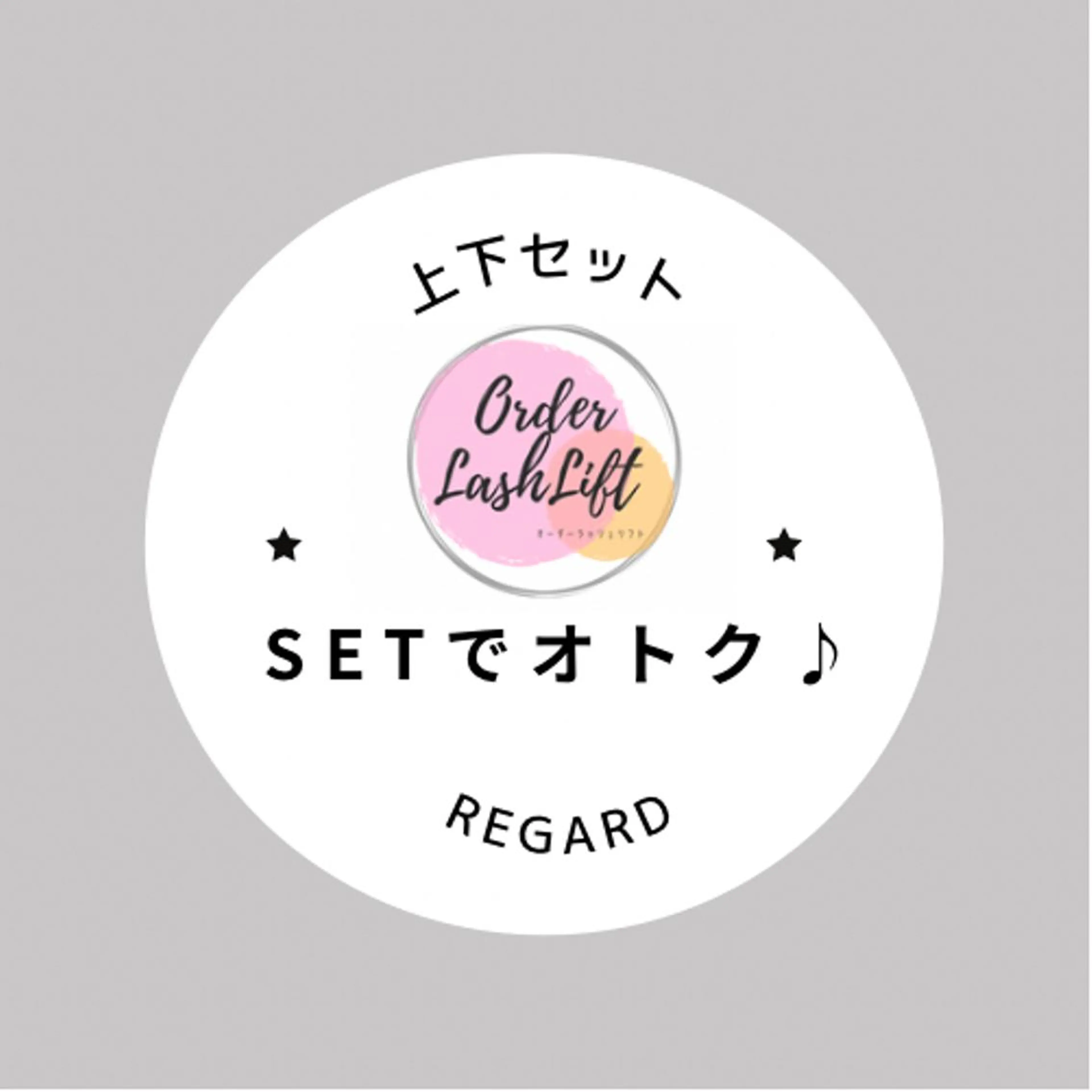 𝙾𝚛𝚍𝚎𝚛 𝙻𝚊𝚜𝚑 𝙻𝚒𝚏𝚝🕊上下オーダーラッシュリフトセットの写真