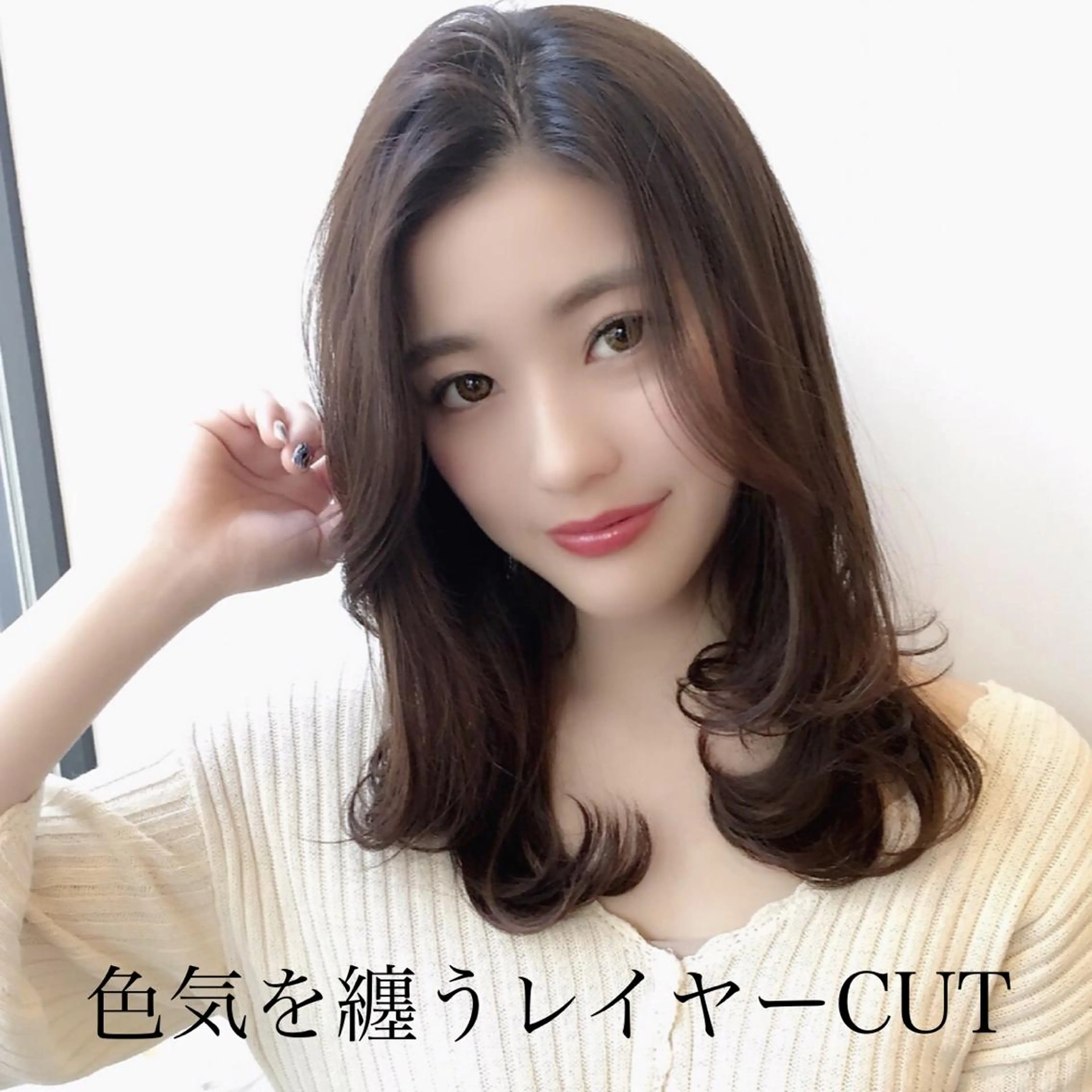 セミロング 韓国風ヘア カット ヘアカラー トリートメント 山本翔一郎 韓国顔周りレイヤーのヘアスタイル