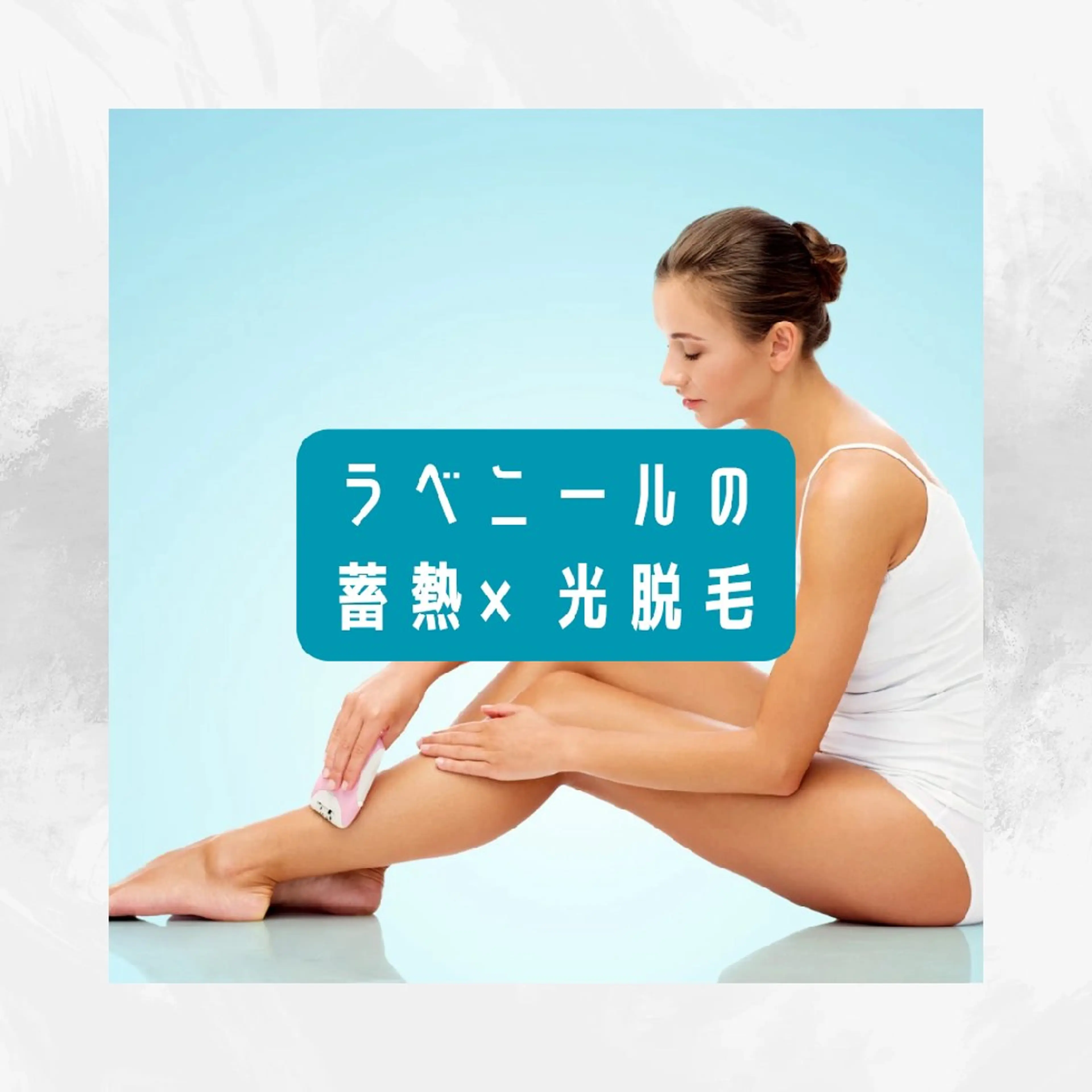 脱毛/美肌【皮膚科看 護師経営】ラベニールのエステ・リラクイメージ