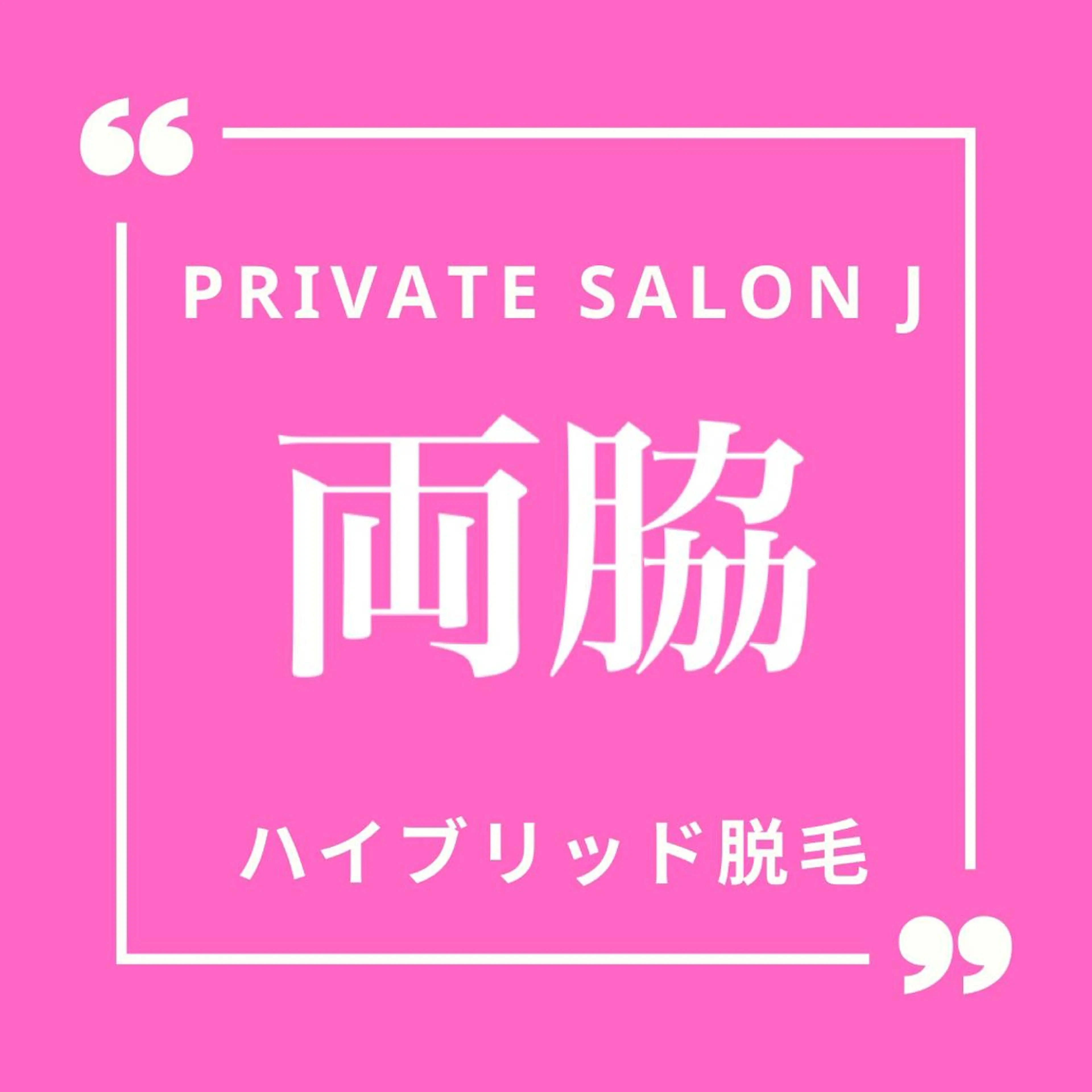 両脇脱毛の写真