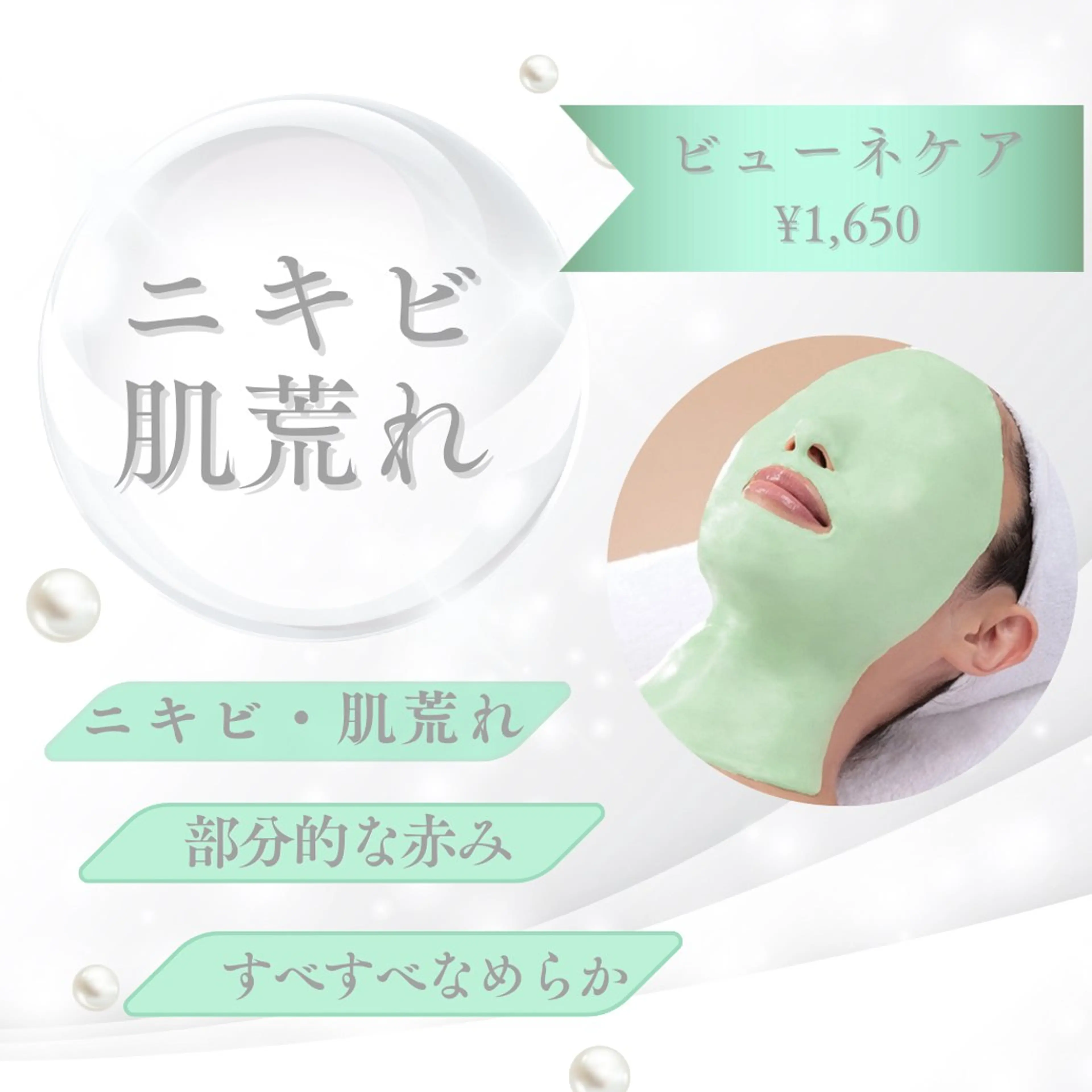 ニキビケアコースの写真