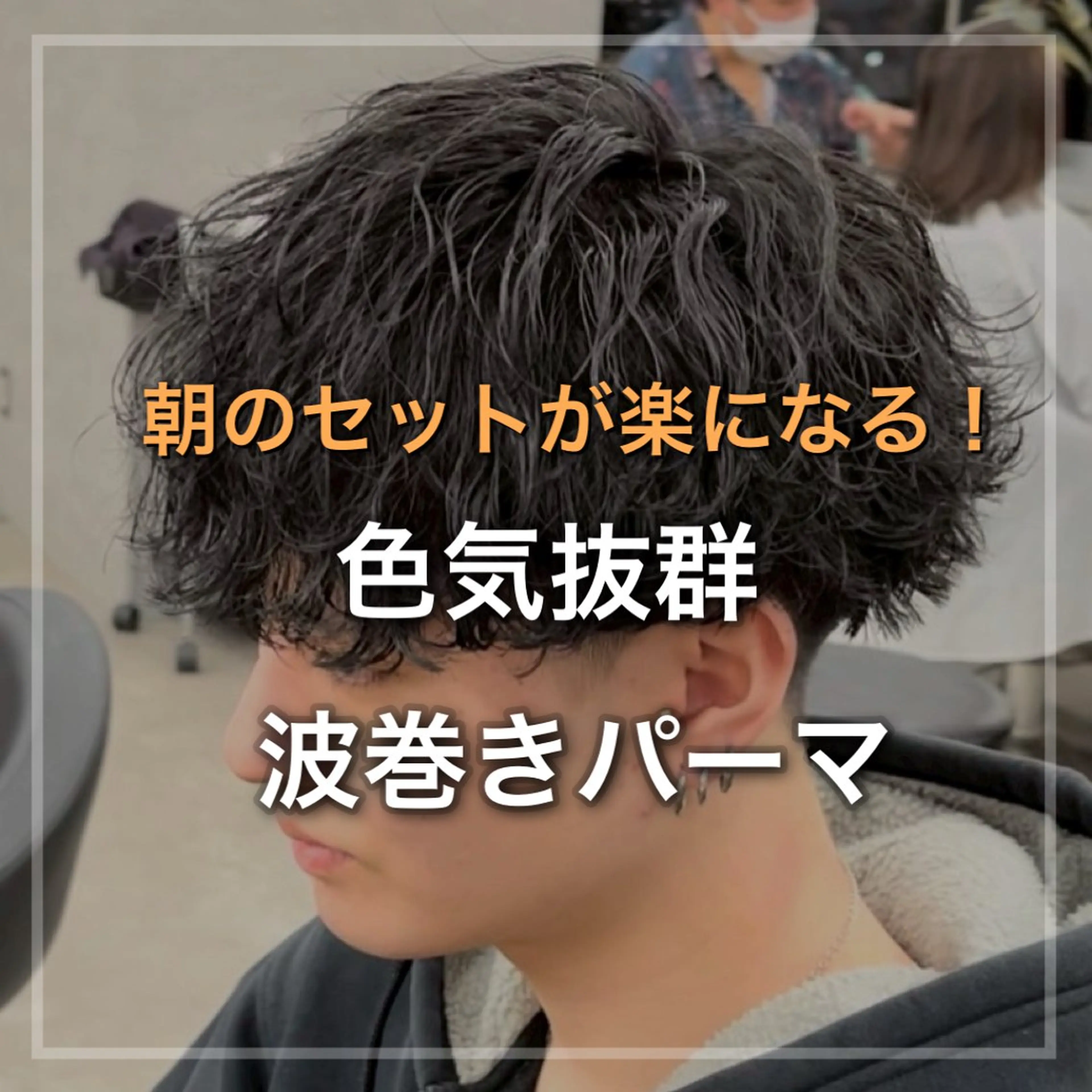 ショート パーマ メンズ メンズパーマ 波巻きパーマ シャドウ/フェザー 朝崎倭斗のヘアスタイル