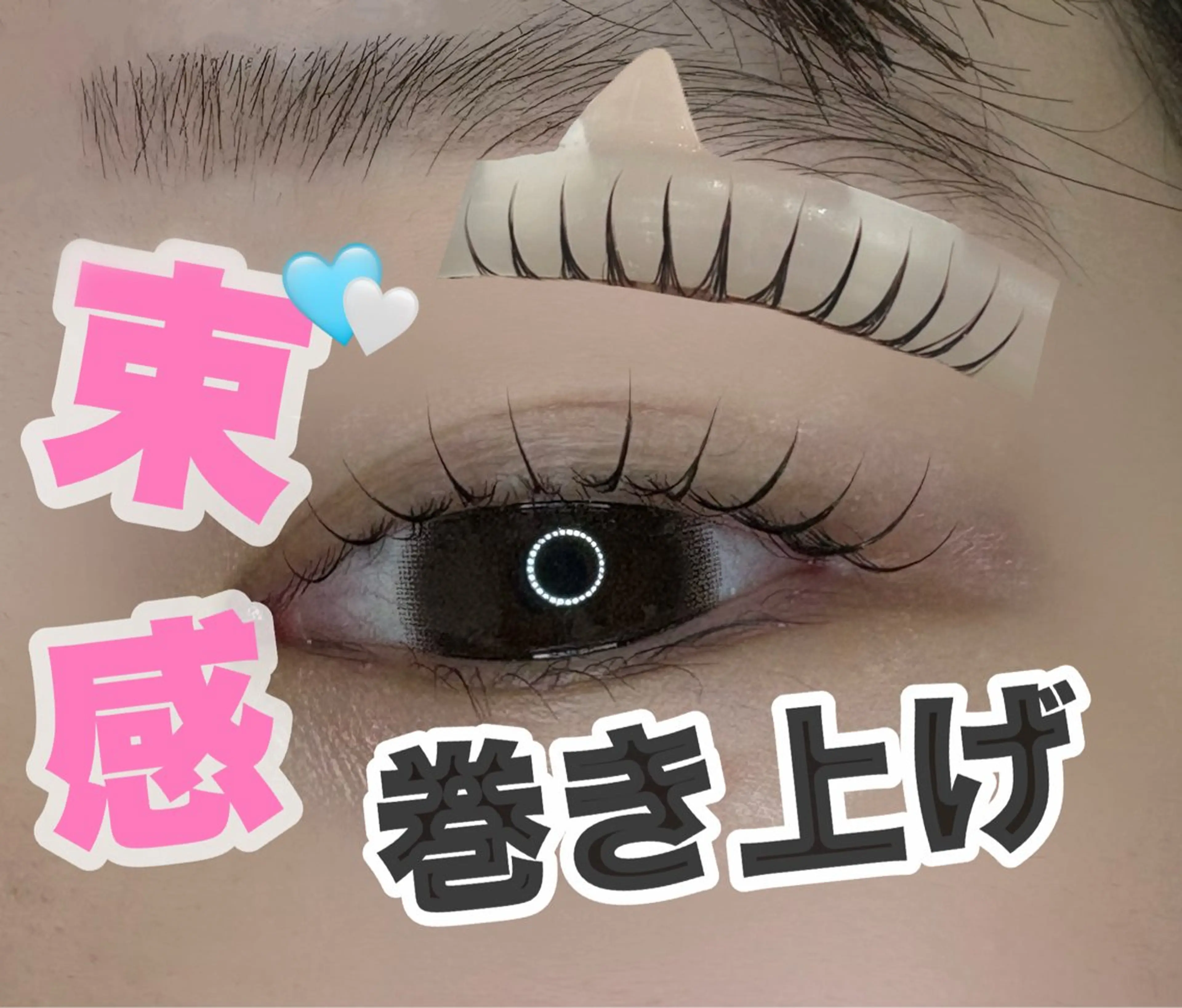 作り込む束感まつげパーマ🤍彡 アイシャンプー/Tr付  束感の状態でパーマを固定して朝の束感作りを更に楽に🎶の写真