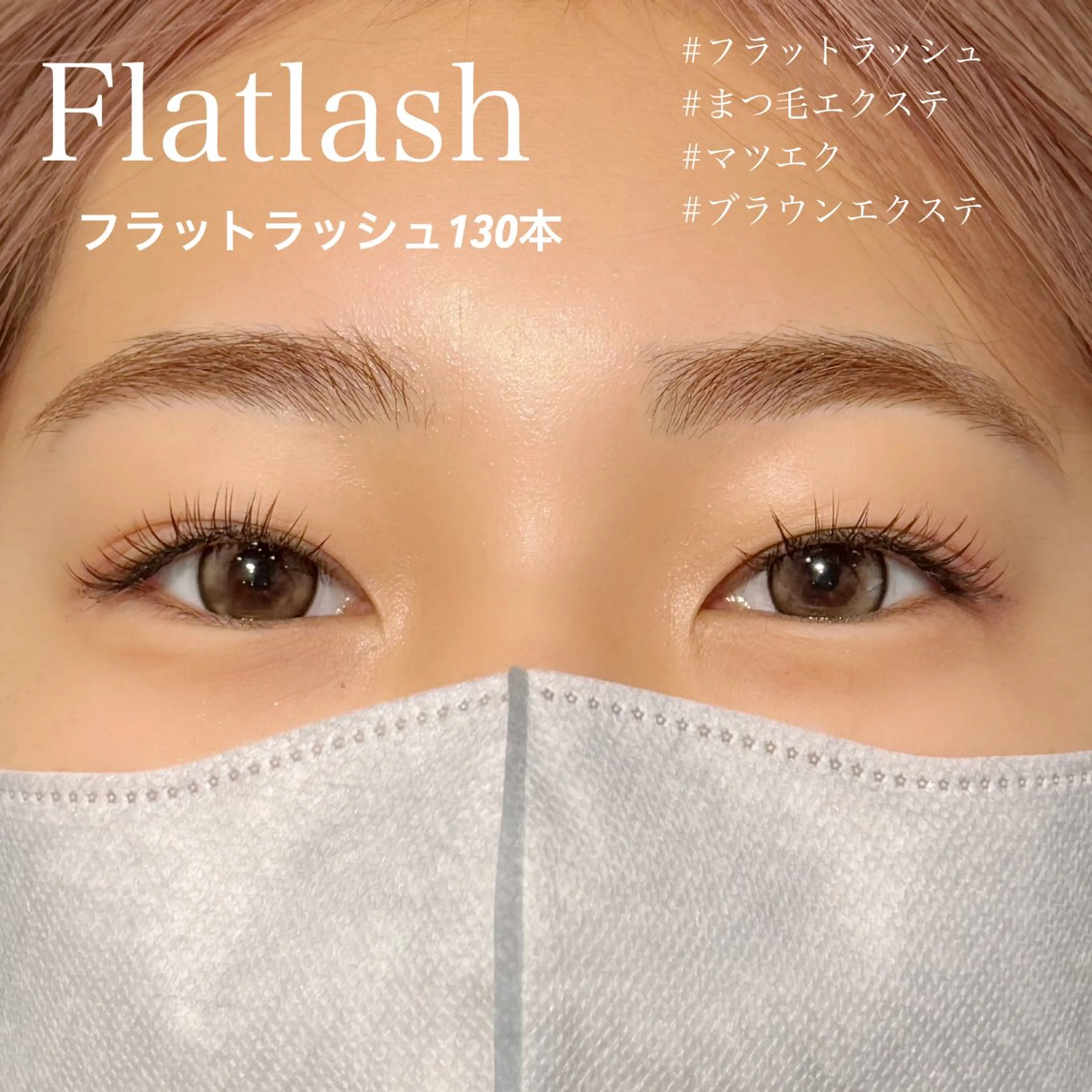 マツエク・マツパ Cカール フラットラッシュ マツエク Hau’oli Hirayamaの眉毛・アイブロウイメージ