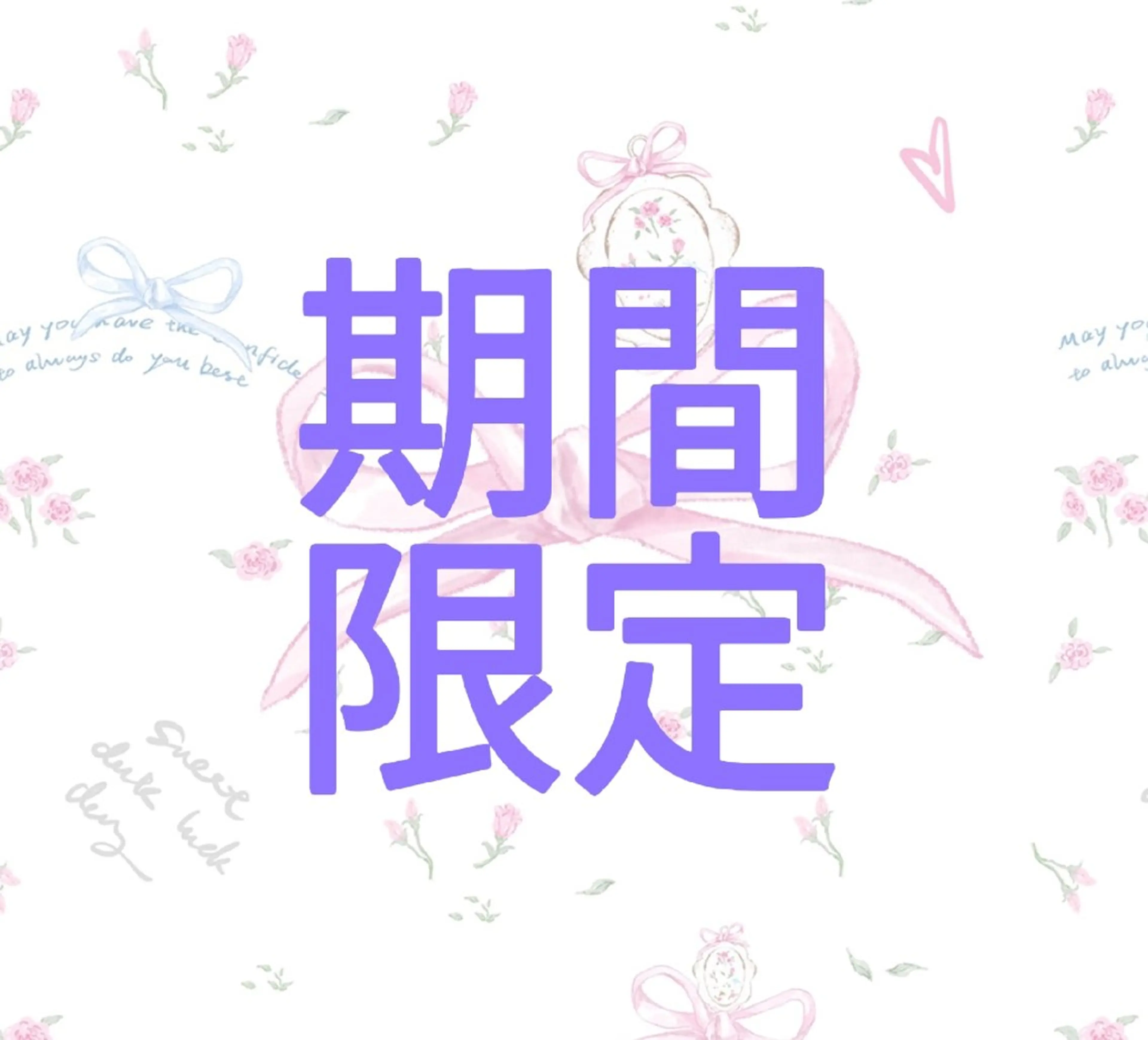 【期間限定】✨120本まで✨セーブル4500/フラット4900アイパック付コーティング付の写真