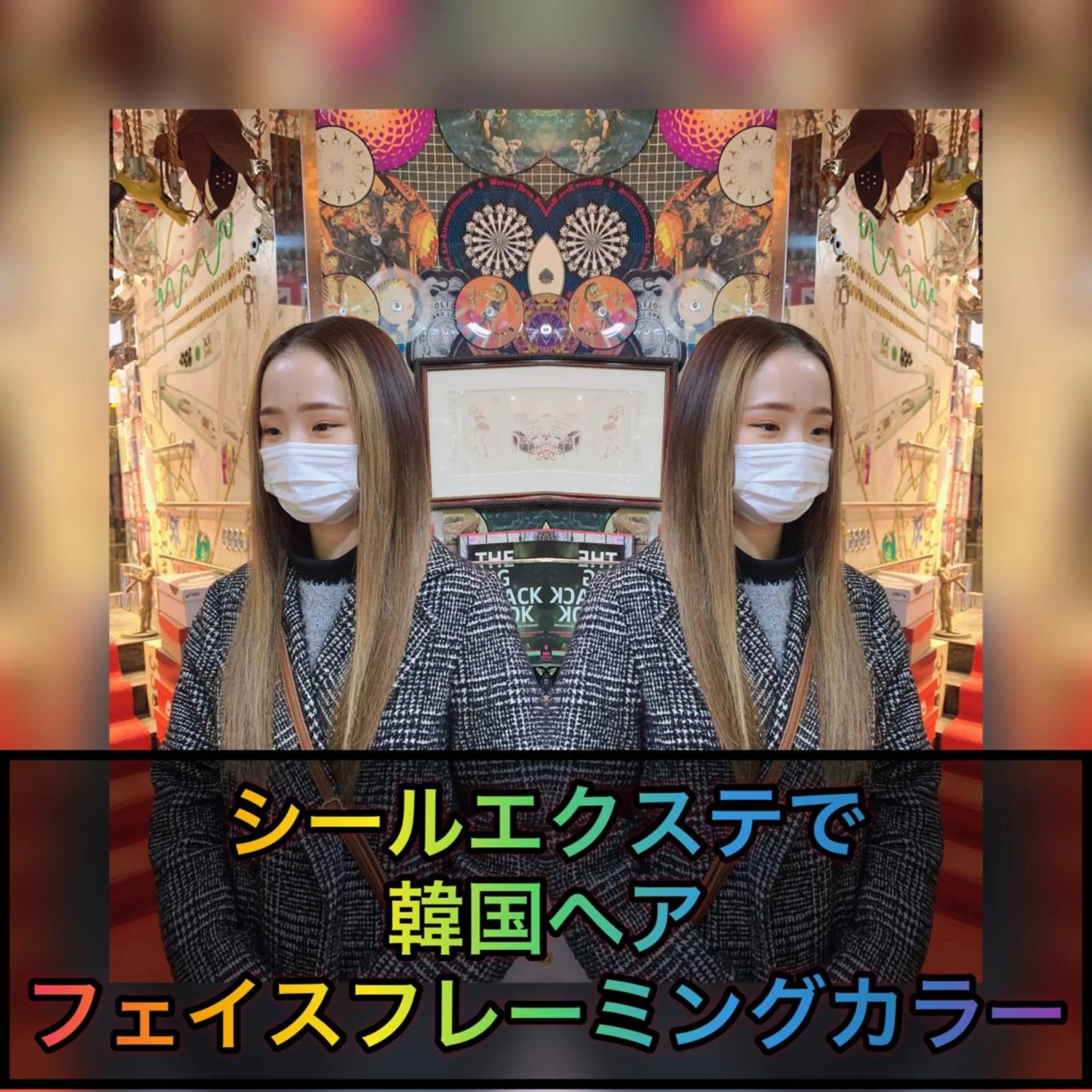 ロング ヘアアレンジ 編み込みエクステ シールエクステ ミストバング エクステ 🌈派手髪エクステ ブレイズ🌈ひろとのヘアスタイル