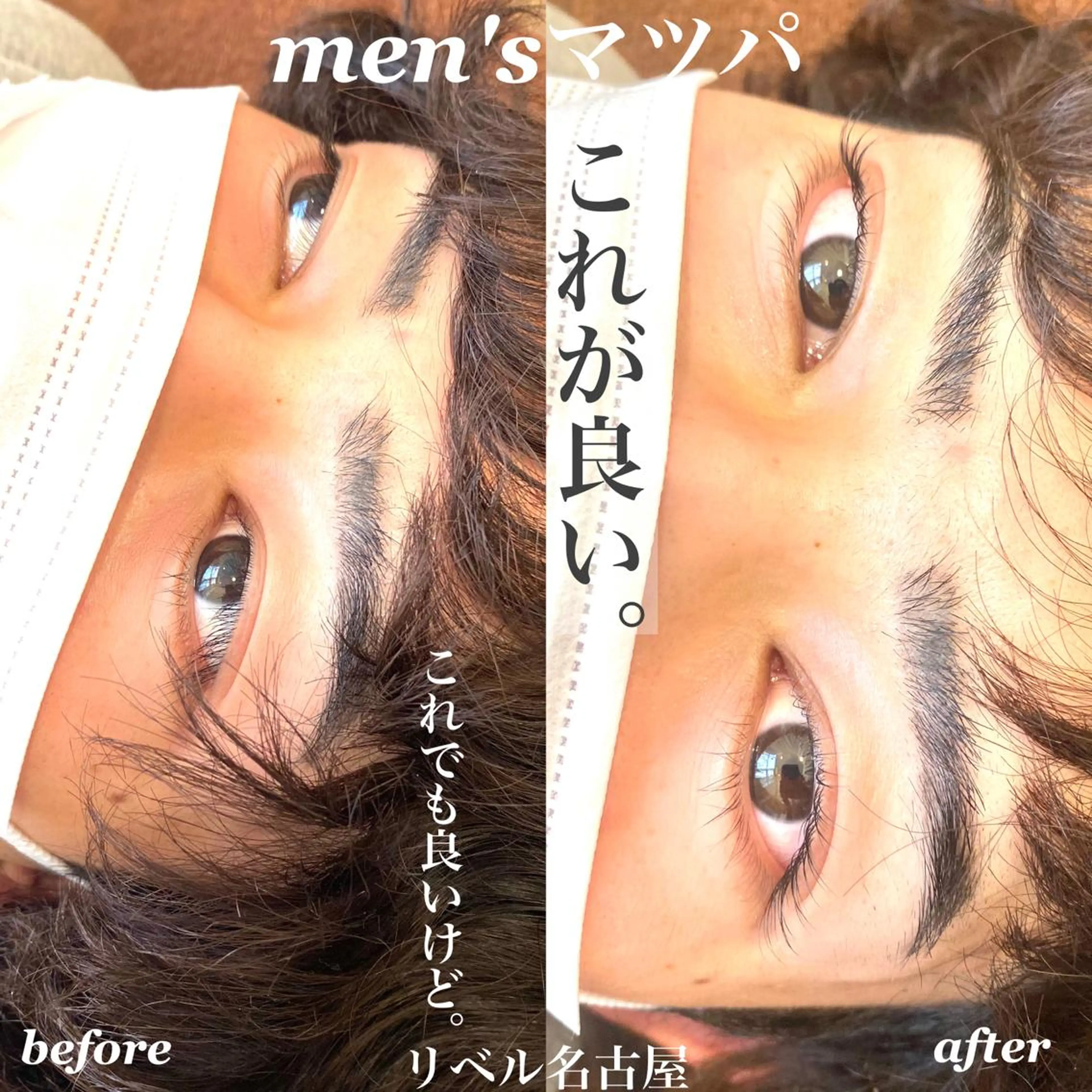 パーマ メンズ キッズ マツエク・マツパ アイブロウ メンズパーマ 束感まつ毛 ナチュラル まつげパーマ 一重×まつ毛パーマ 次世代まつげパーマは 『リベル名古屋』のマツエク・マツパデザイン