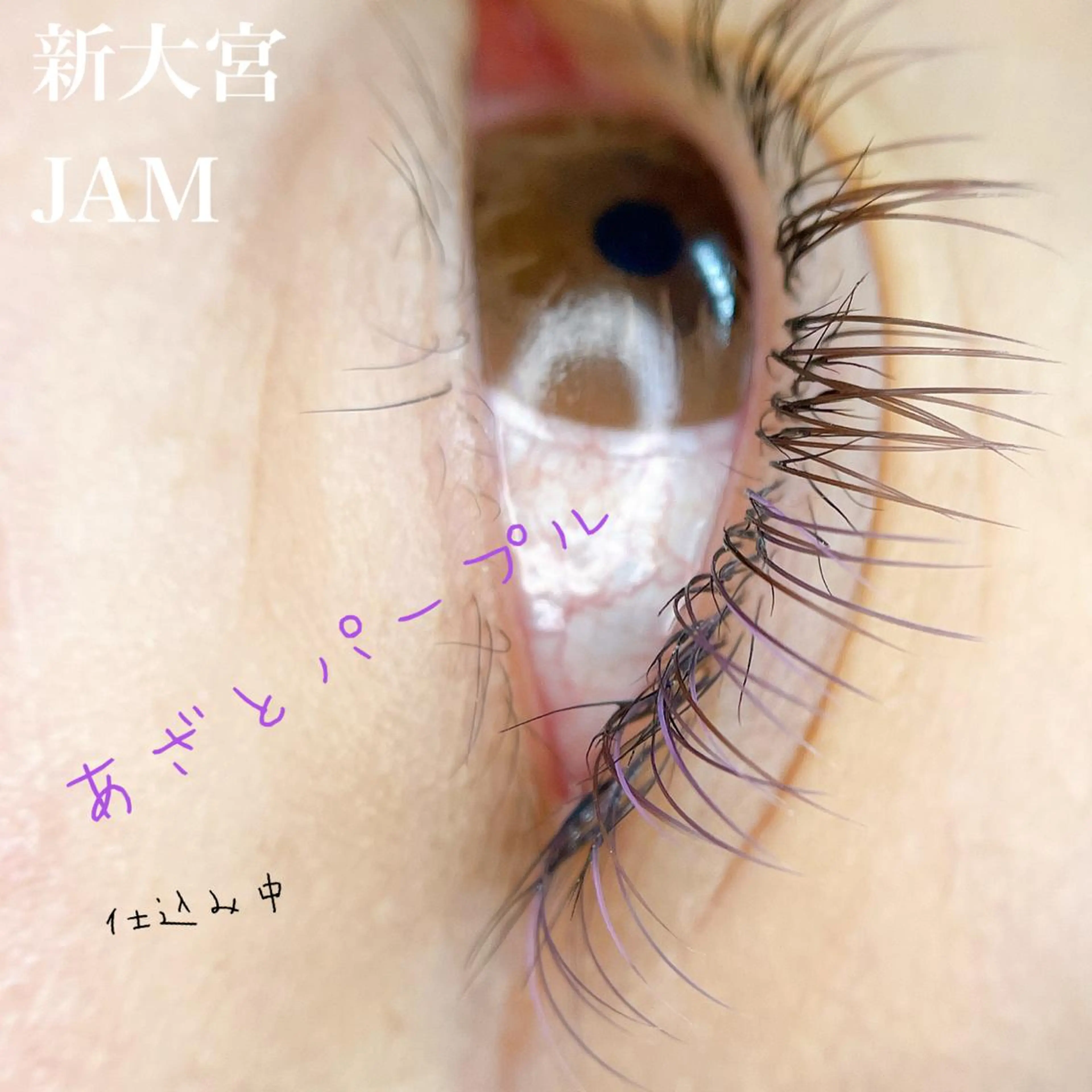 マツエク・マツパ JAM新大宮 eyelashのマツエク・マツパデザイン
