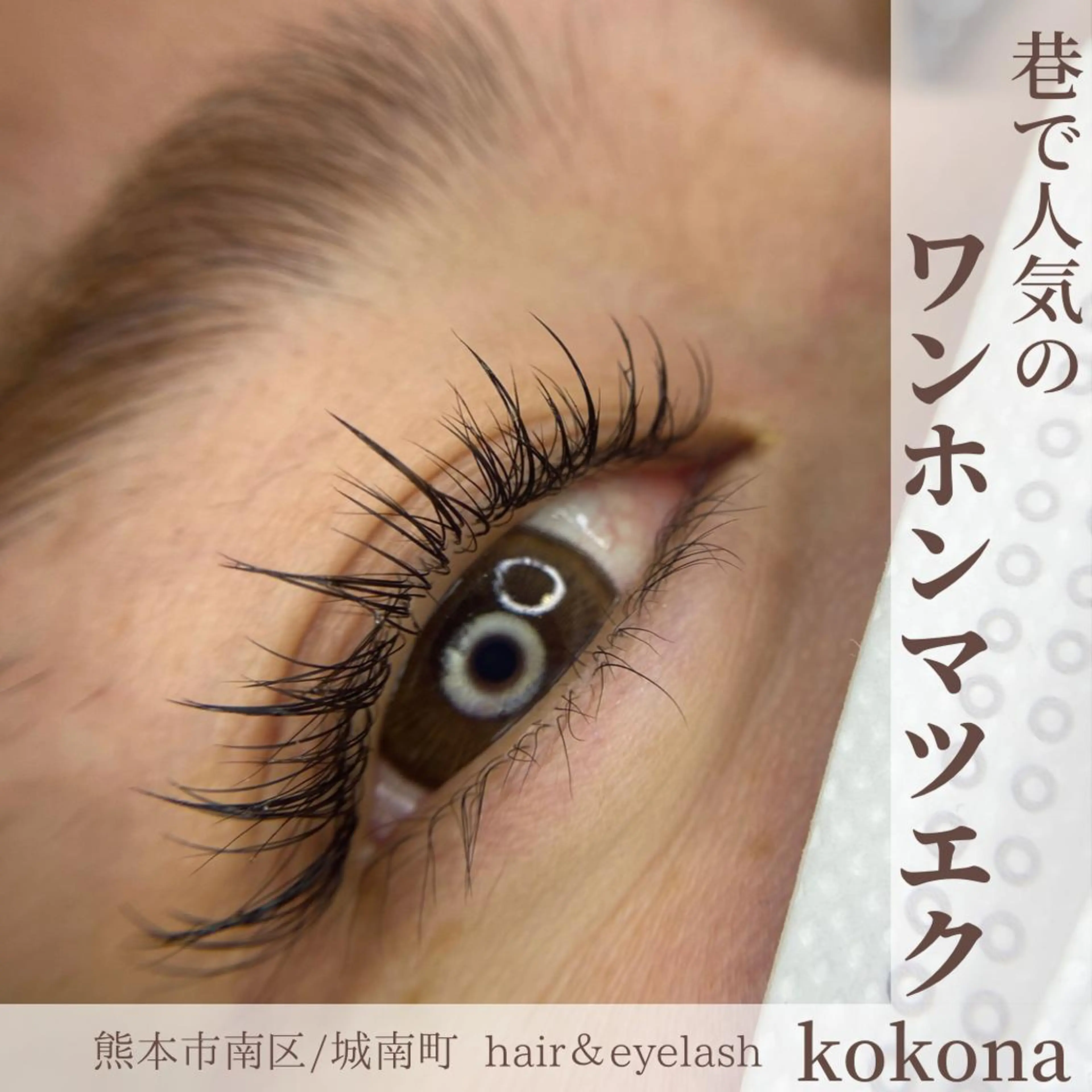 マツエク・マツパ 美容室 kokona 川嶋 美奈子のマツエク・マツパデザイン