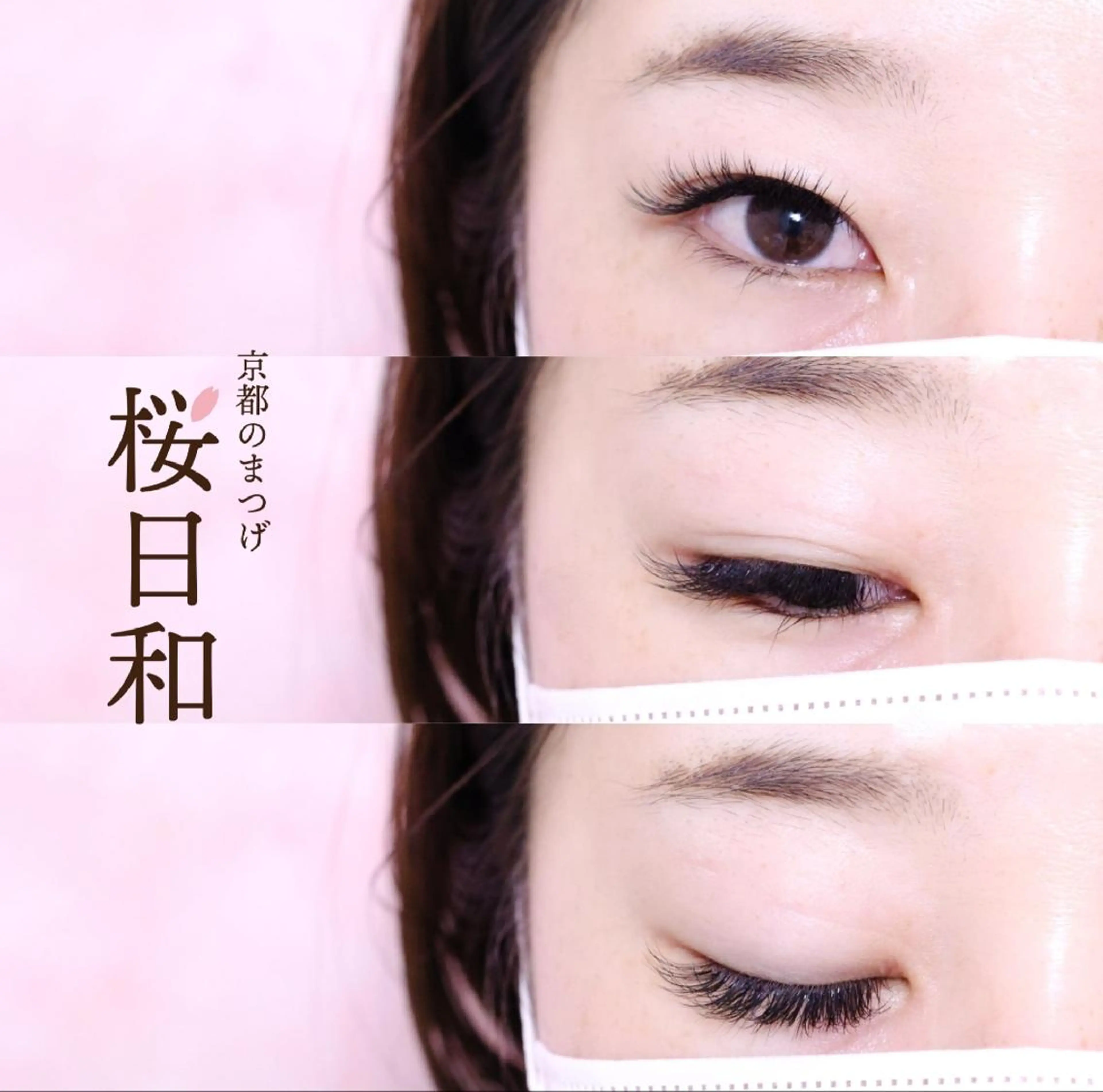 マツエク・マツパ カラーマツエク フラットラッシュ Jカール パリジェンヌラッシュリフト まつげパーマ 京都のまつげ桜日和 小島美桜のマツエク・マツパデザイン