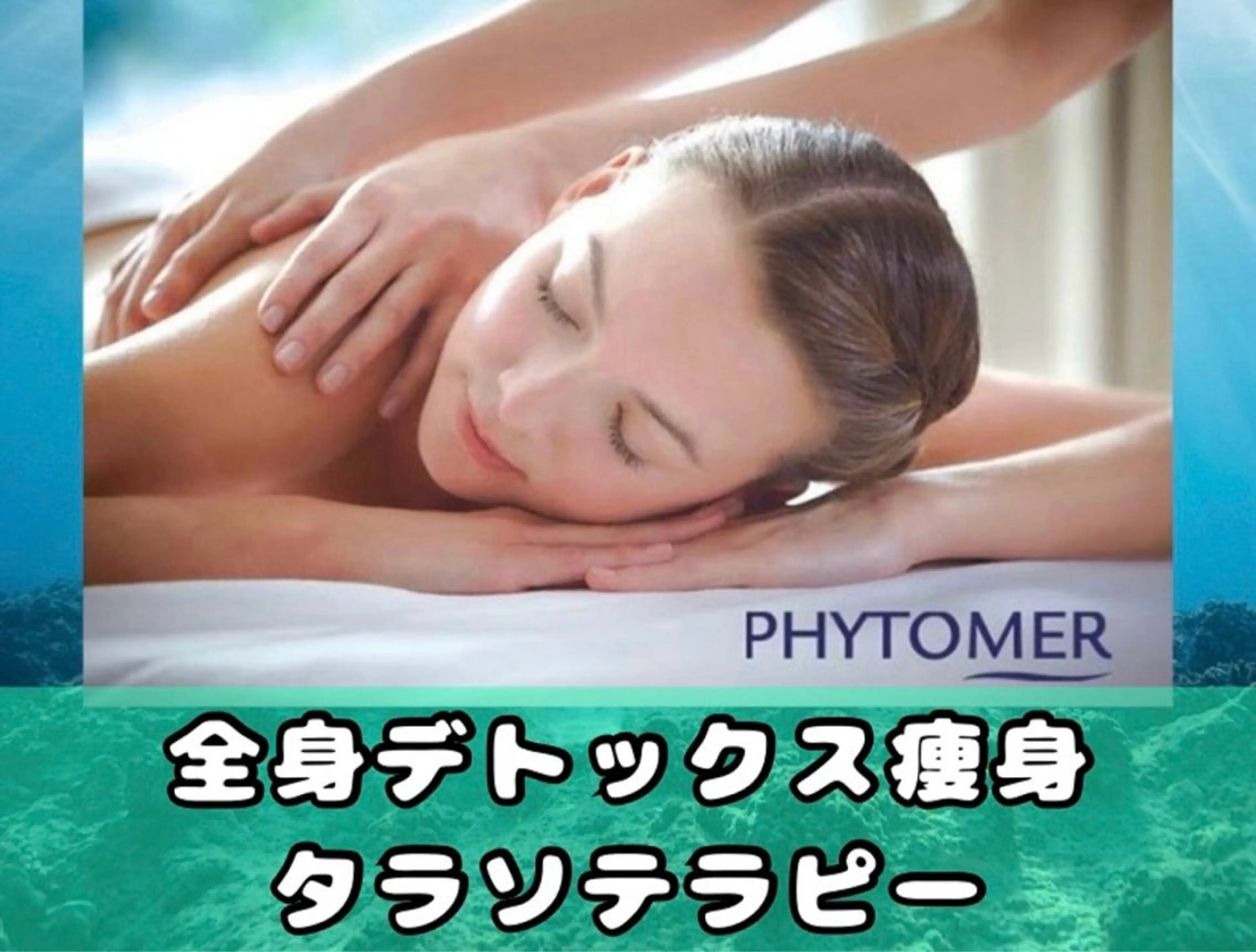 【デトックス効果】リラクゼーション痩身エステ/タラソテラピー¥3300の写真