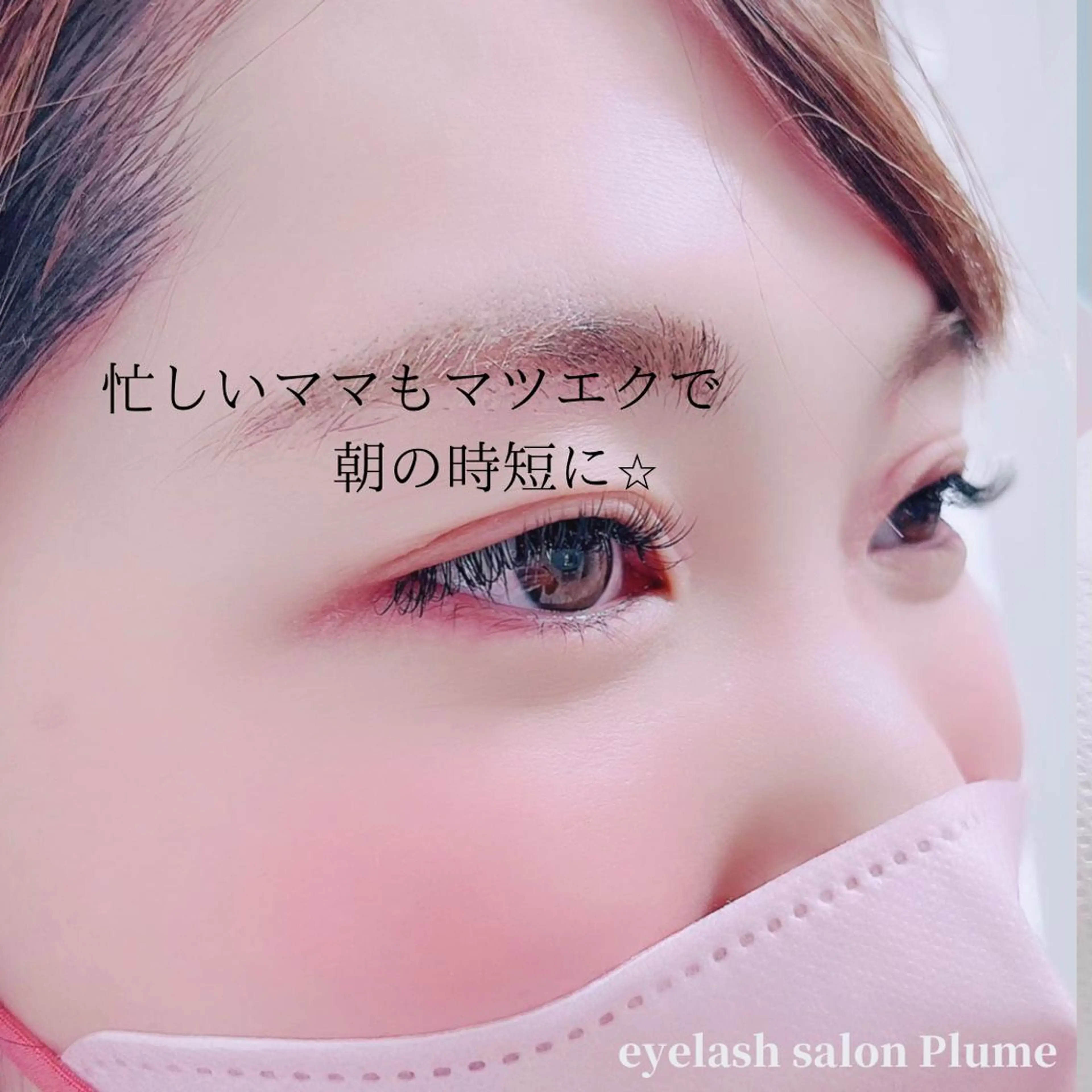 マツエク・マツパ まつ毛、毛穴ケア 専門サロンPlumeのマツエク・マツパデザイン