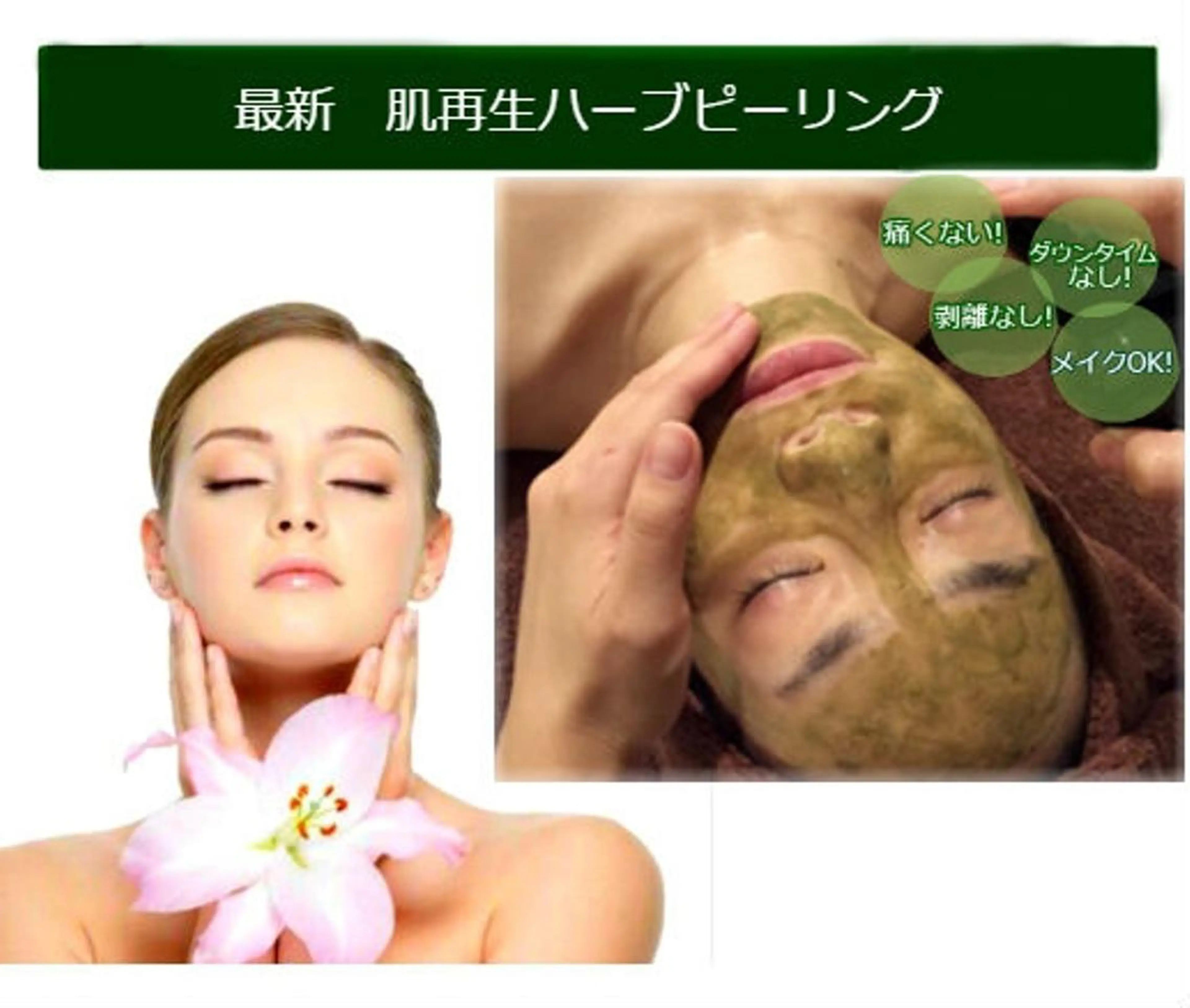 【ご新規様限定】日本製‼️ハーブピーリングで肌質改善🌿の写真