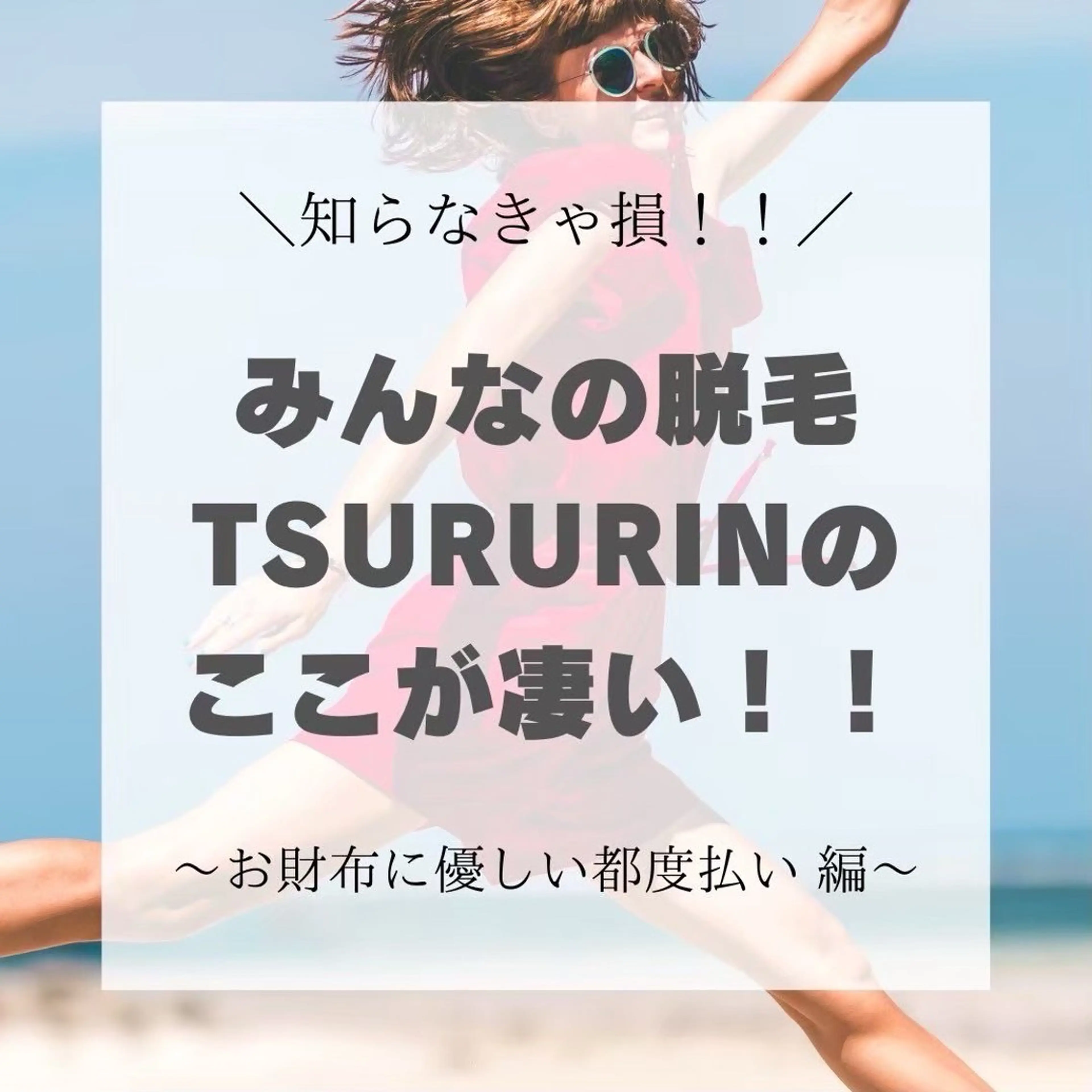 脱毛 みんなの脱毛 TSURURINのエステ・リラクイメージ