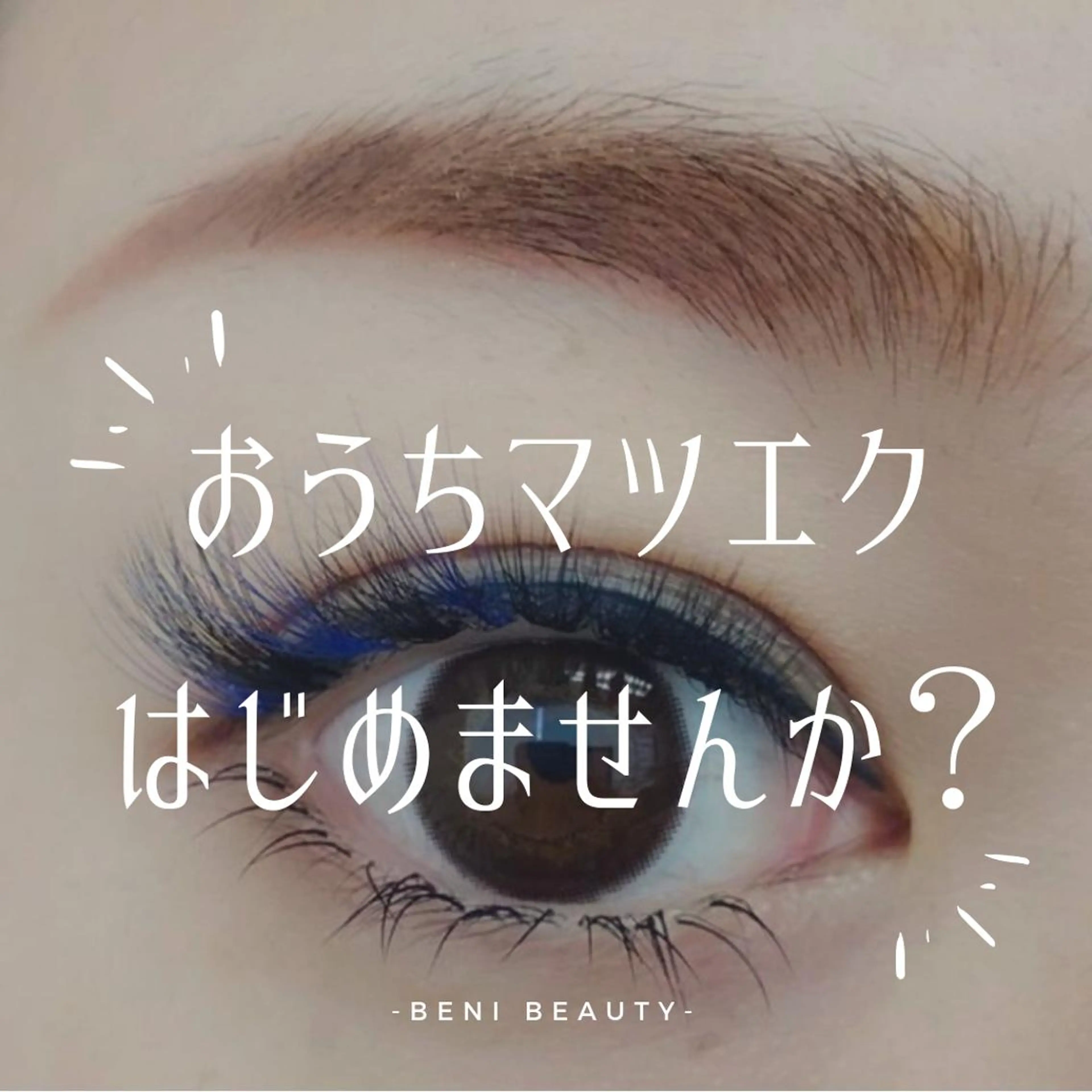 マツエク・マツパ AYUKA INOUEのエステ・リラクイメージ