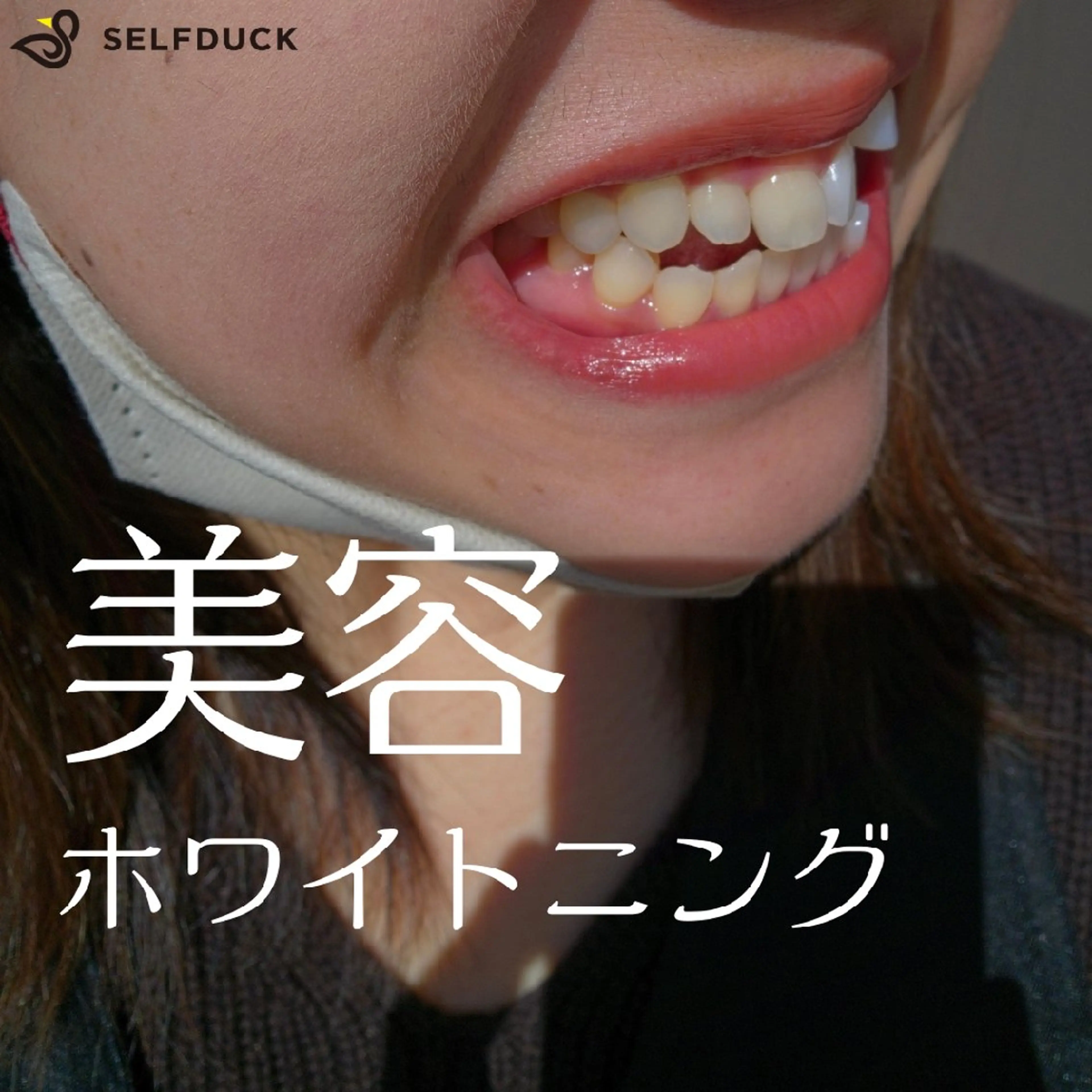 歯科提携セルフダック 宇都宮駒生店のエステ・リラクイメージ