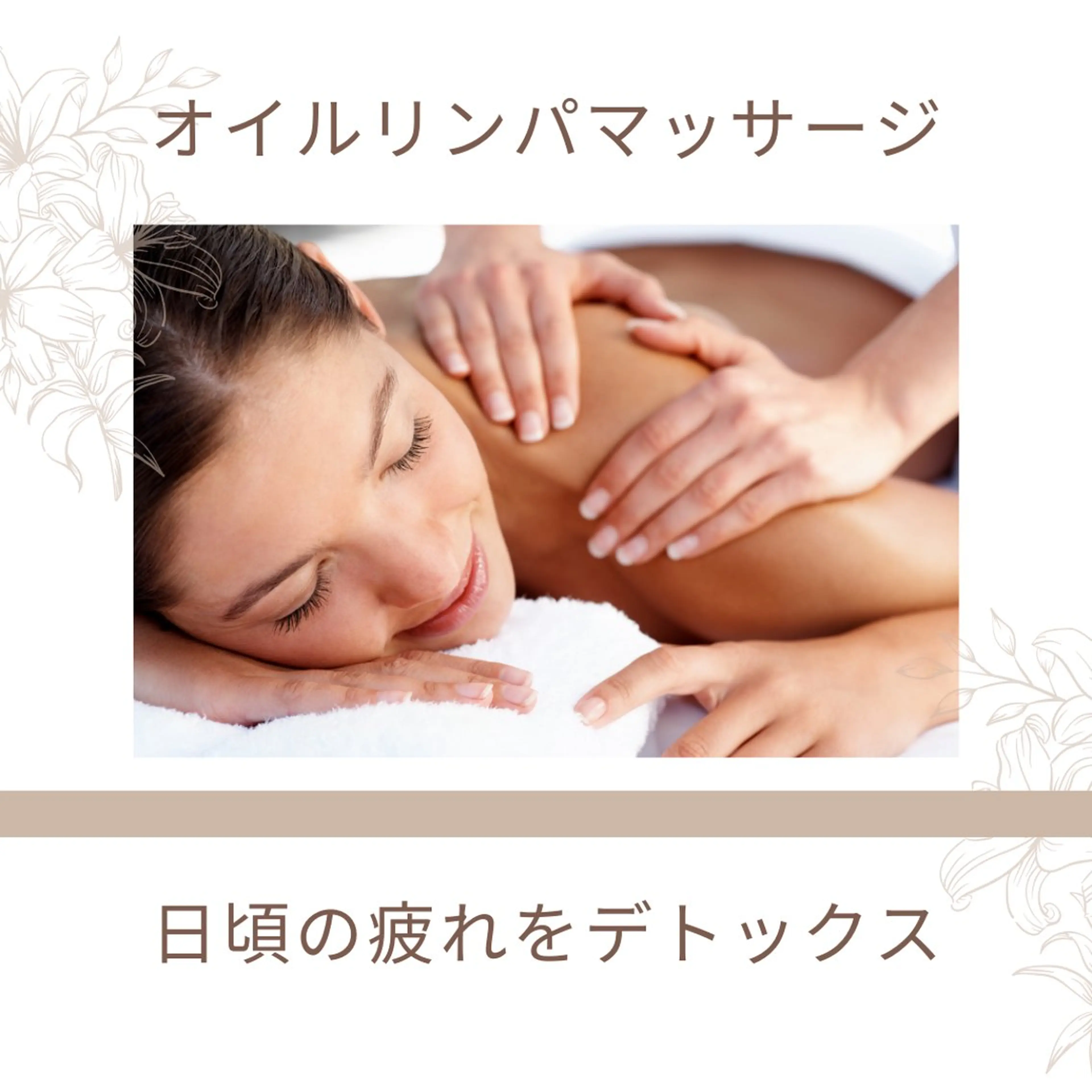 オイルリンパマッサージ〈日頃の疲れを癒したい方〉の写真