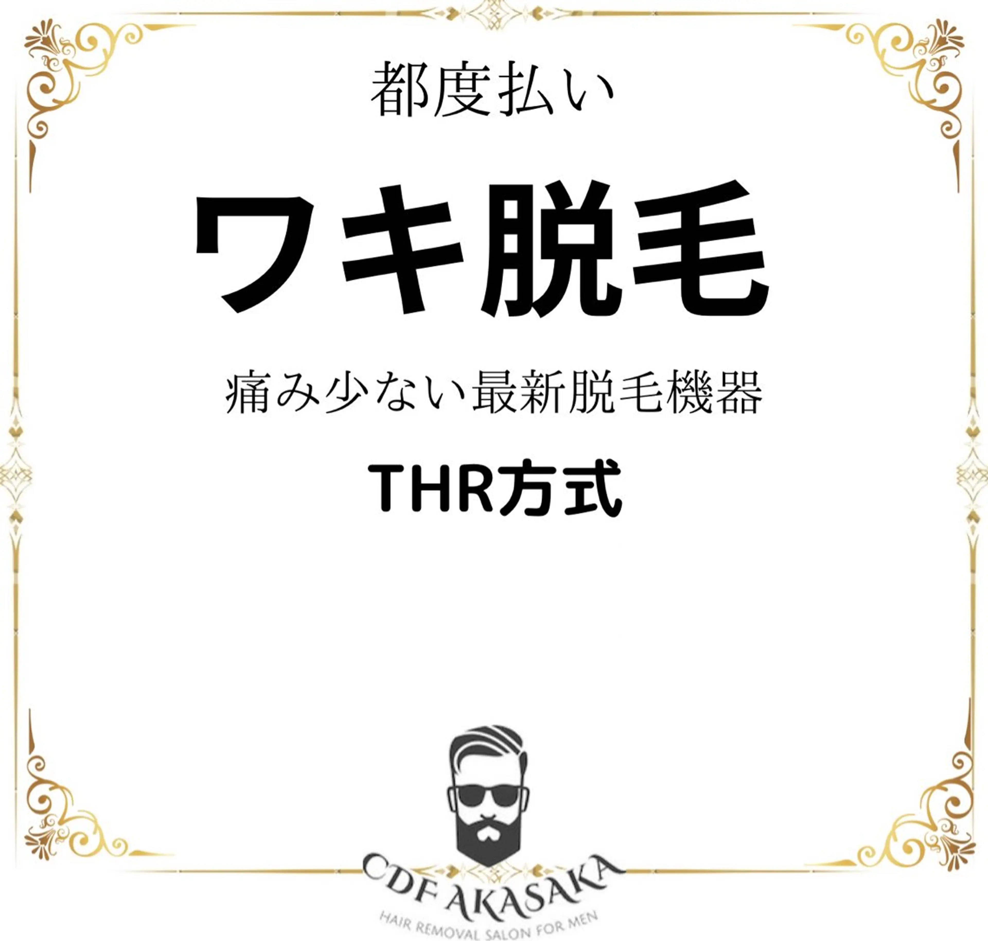 メンズ 肌管理脱毛ピーリング CDFAkasakaのエステ・リラクイメージ