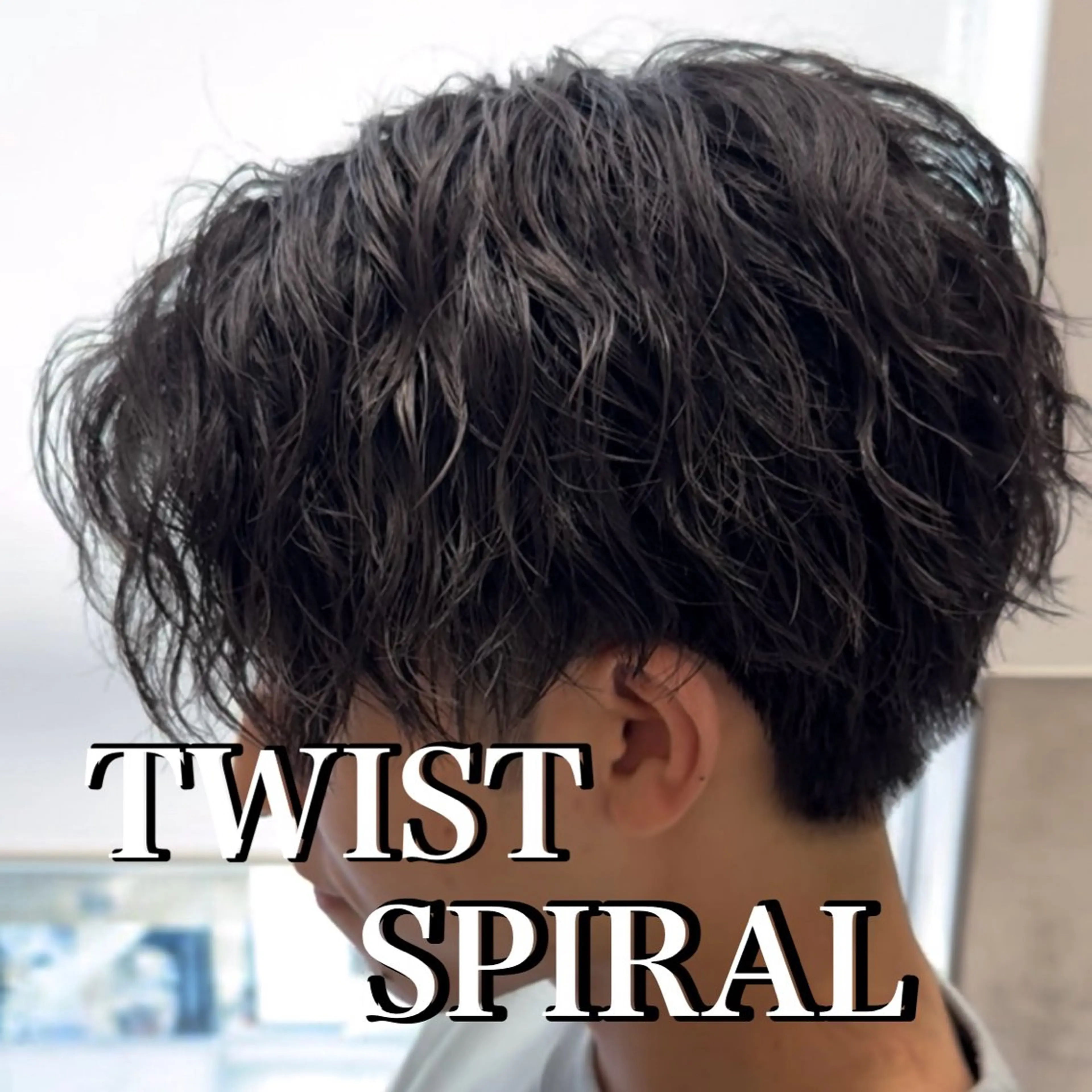 カット&ツイストスパイラルパーマの写真