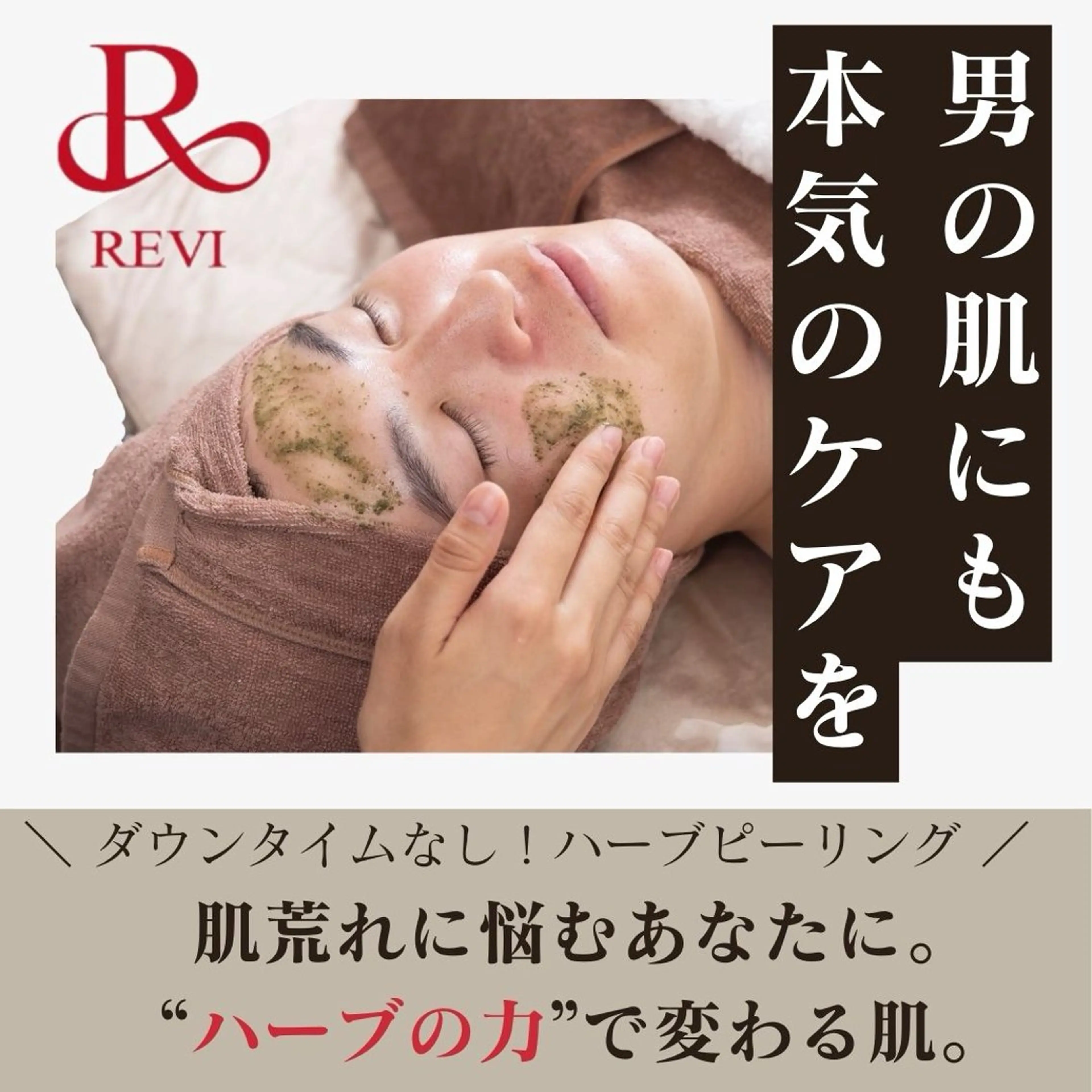 【メンズ限定】まずはお試し！REVIハーブピーリング🌿で肌質改善✨の写真