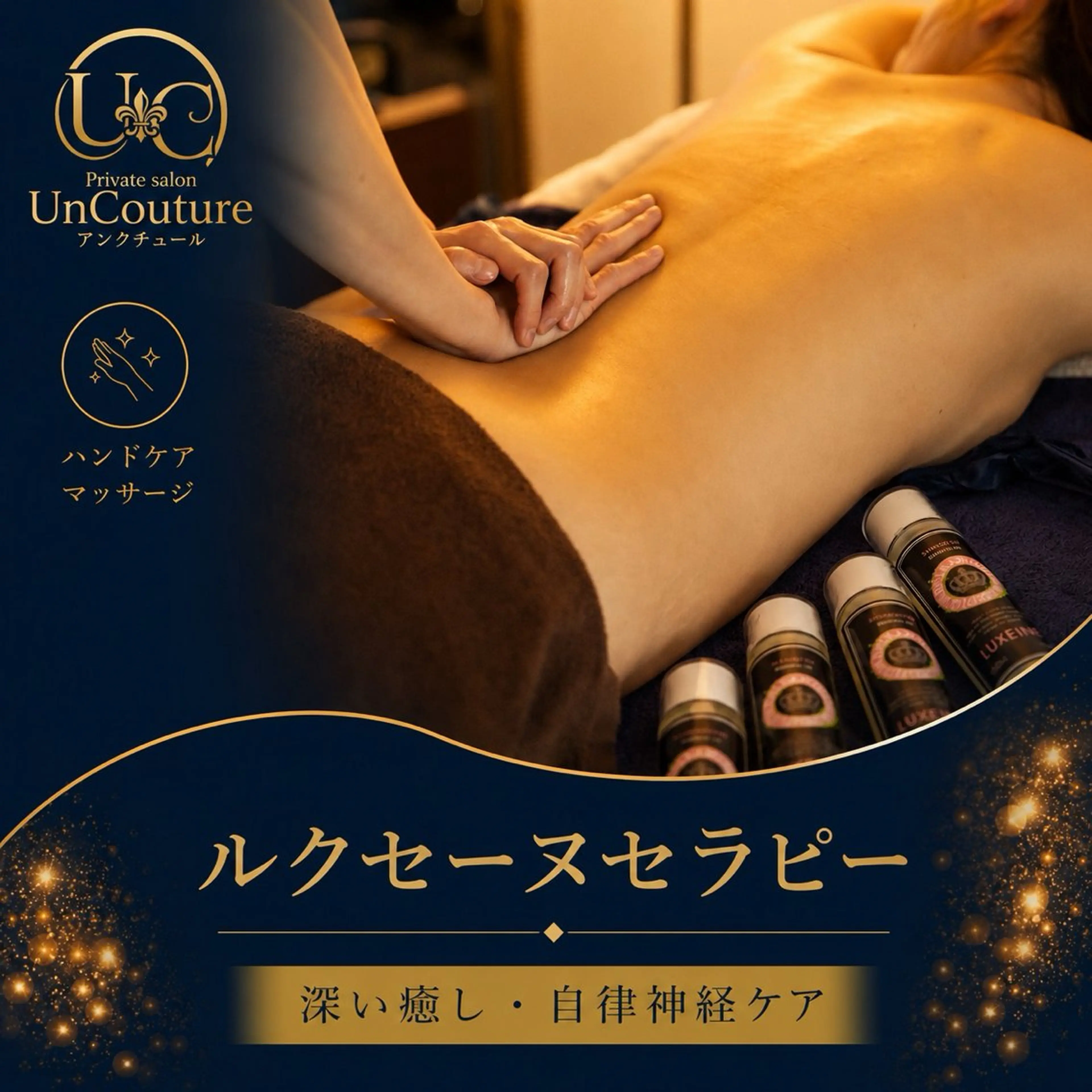 エステ リラク UnCouture 〜アンクチュール〜のエステ・リラクイメージ