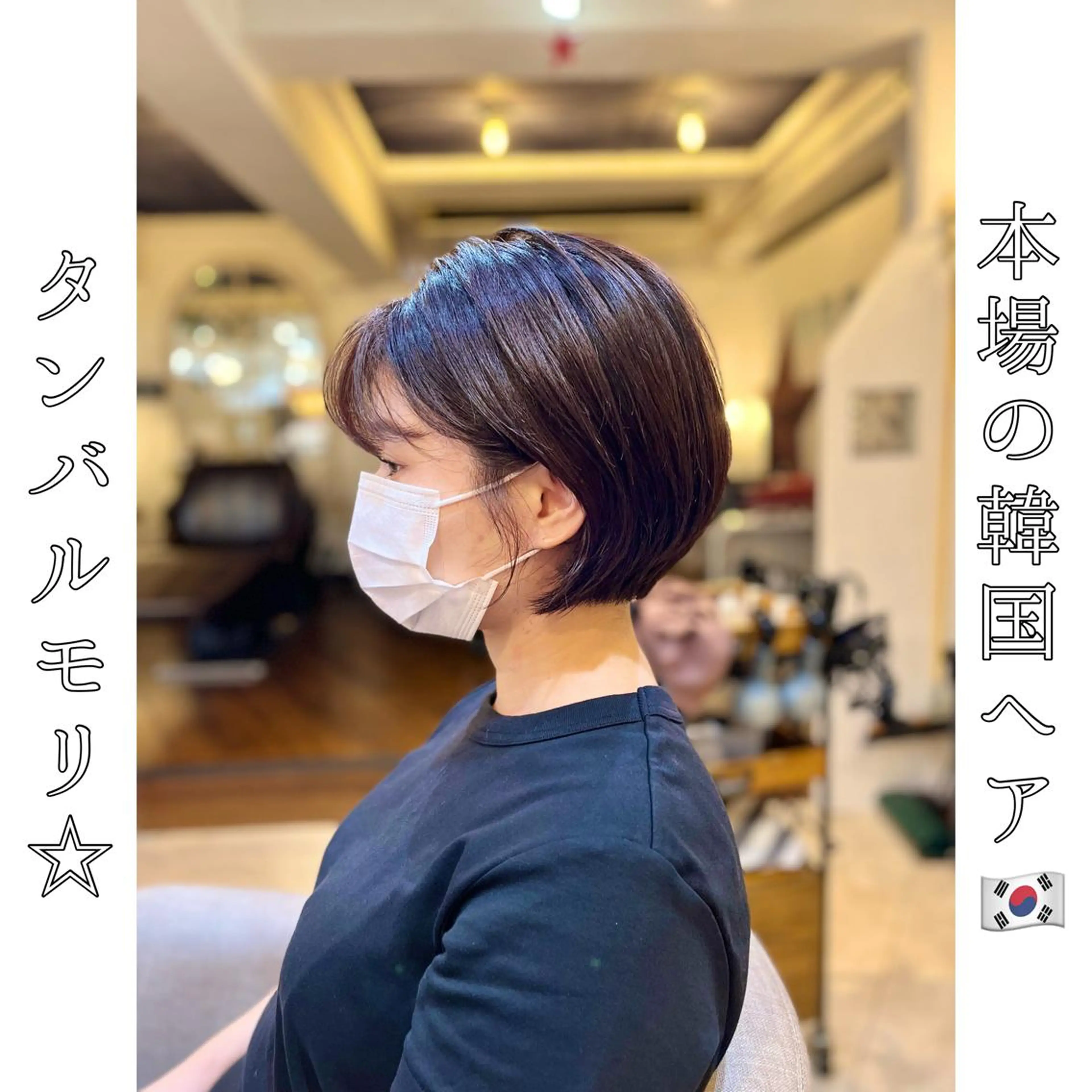 ショート ボブ タンバルモリ 韓国風ヘア 本場の韓国ヘア 🇰🇷チ・ヨンジュのヘアスタイル