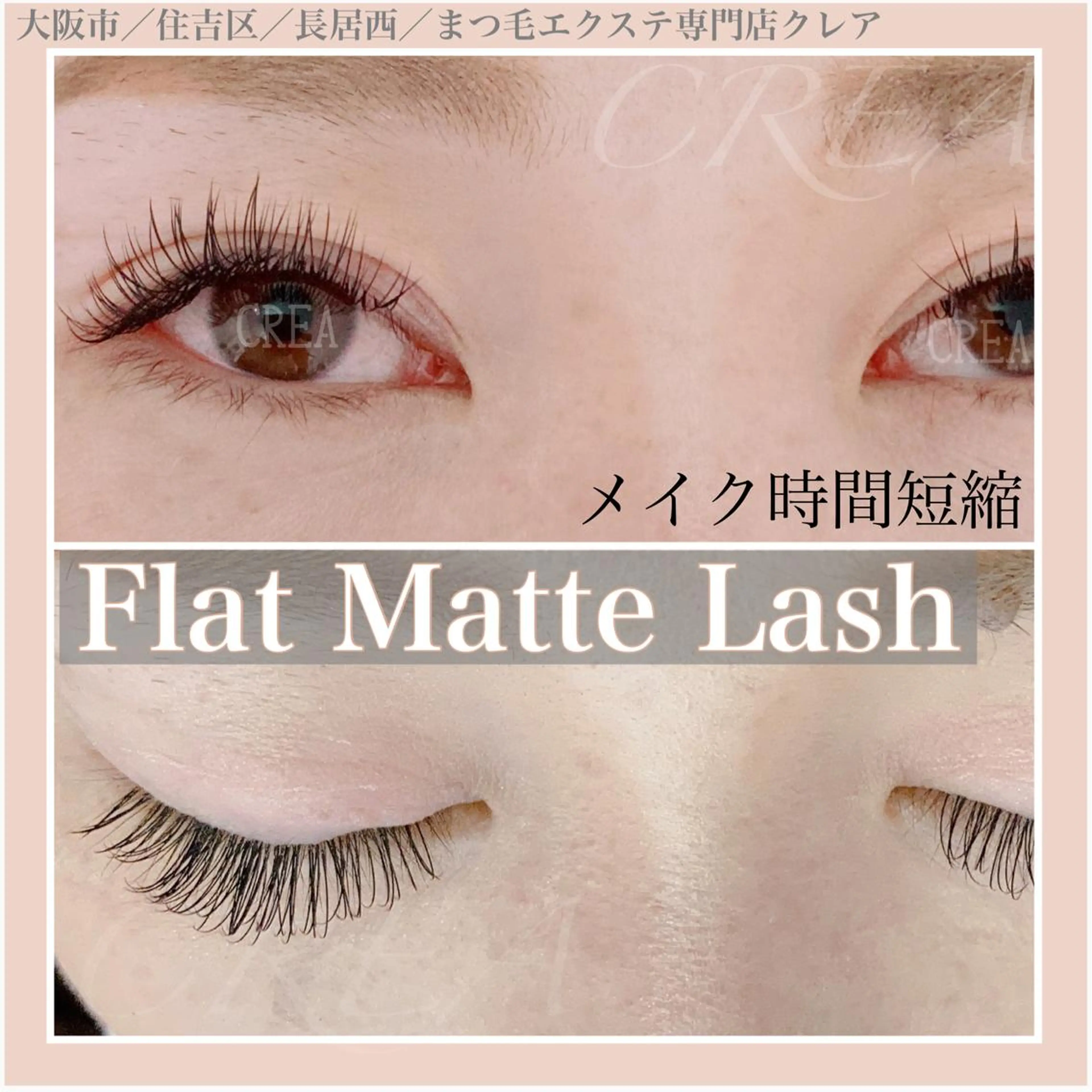 マツエク・マツパ CREA【クレア】 川中のマツエク・マツパデザイン