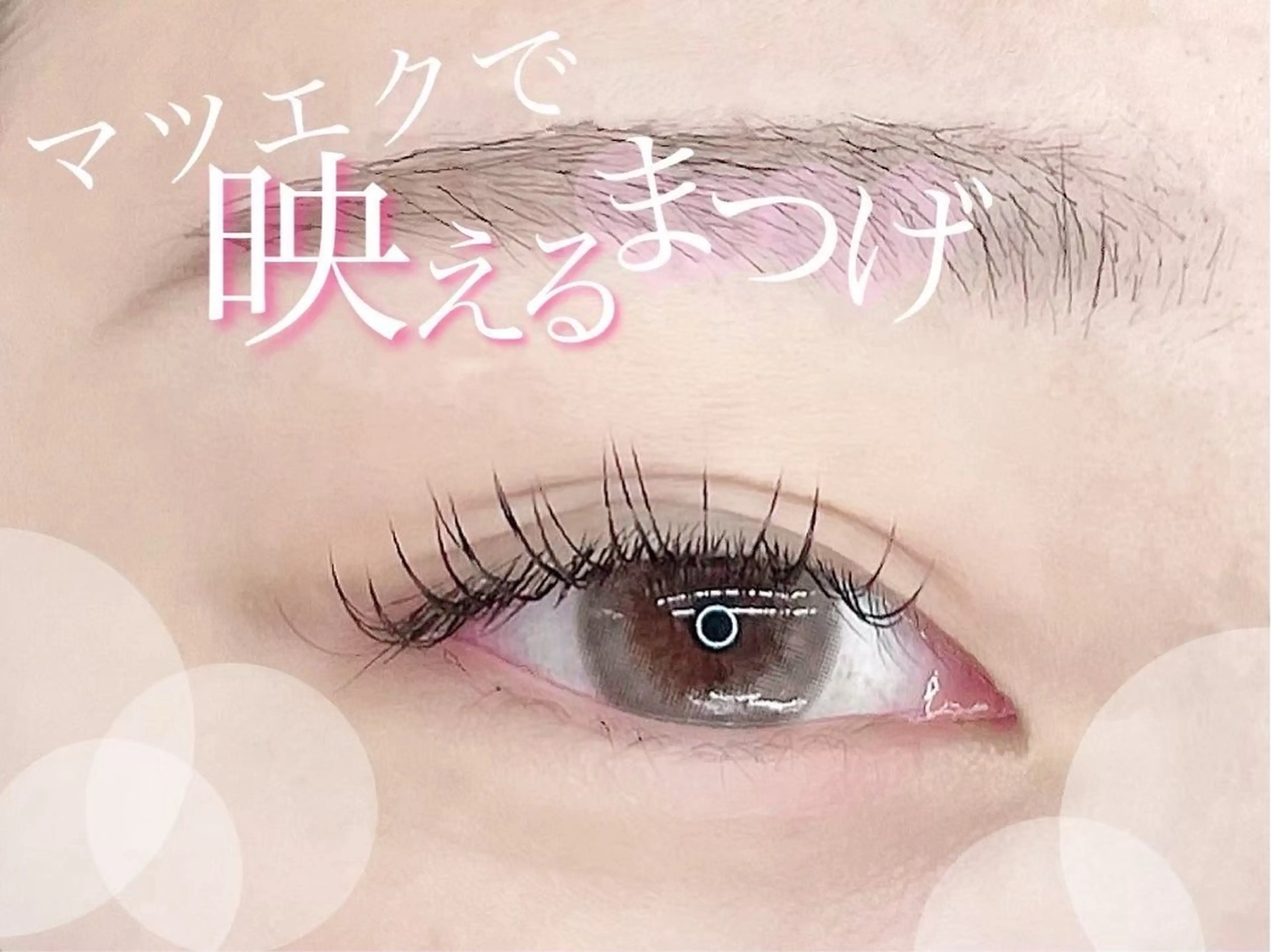 マツエク・マツパ 束感まつ毛 Cカール キュート フラットラッシュ 韓国風マツエク ☆ まほろ☆のその他イメージ