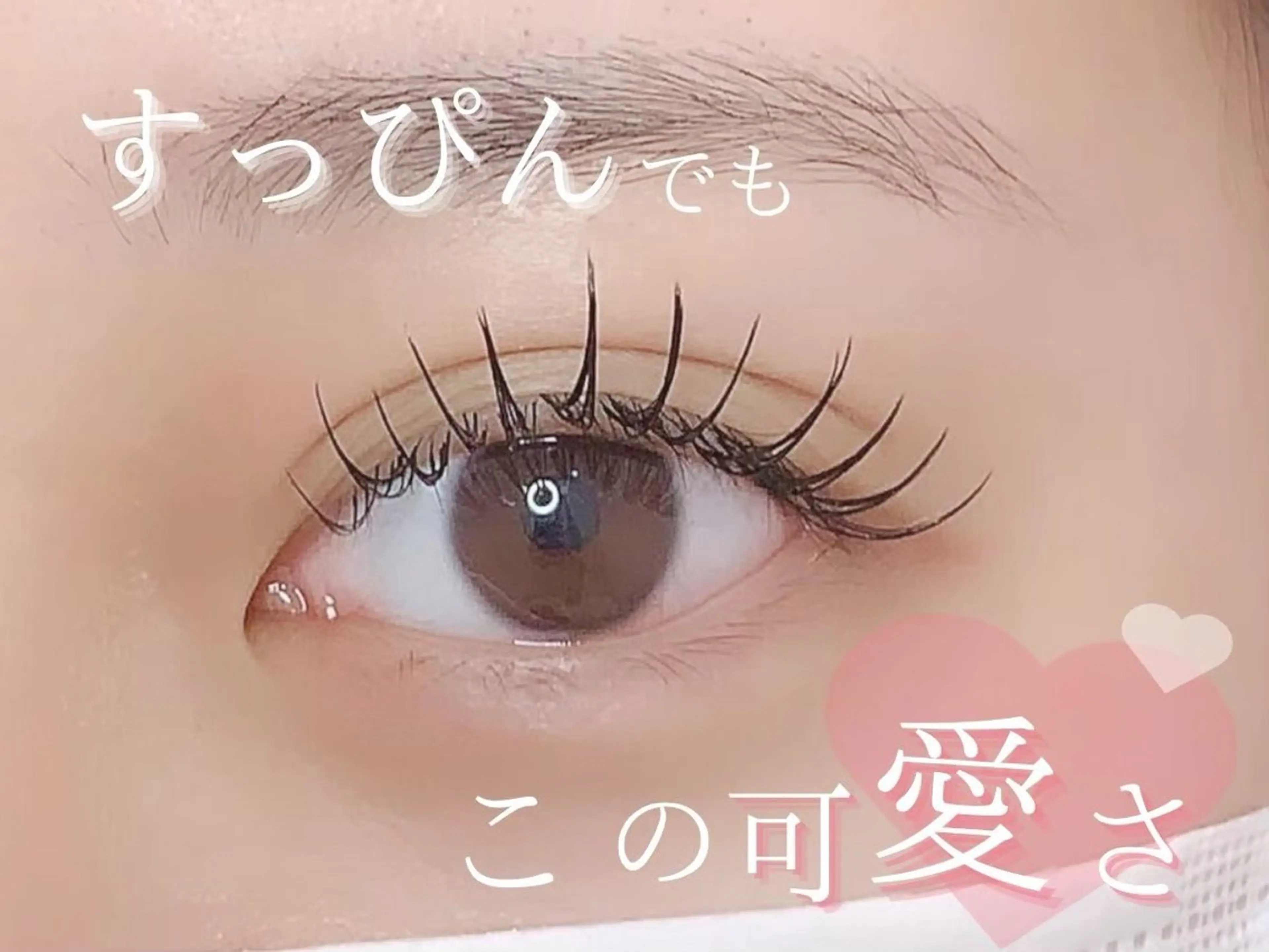 マツエク・マツパ あ あのマツエク・マツパデザイン