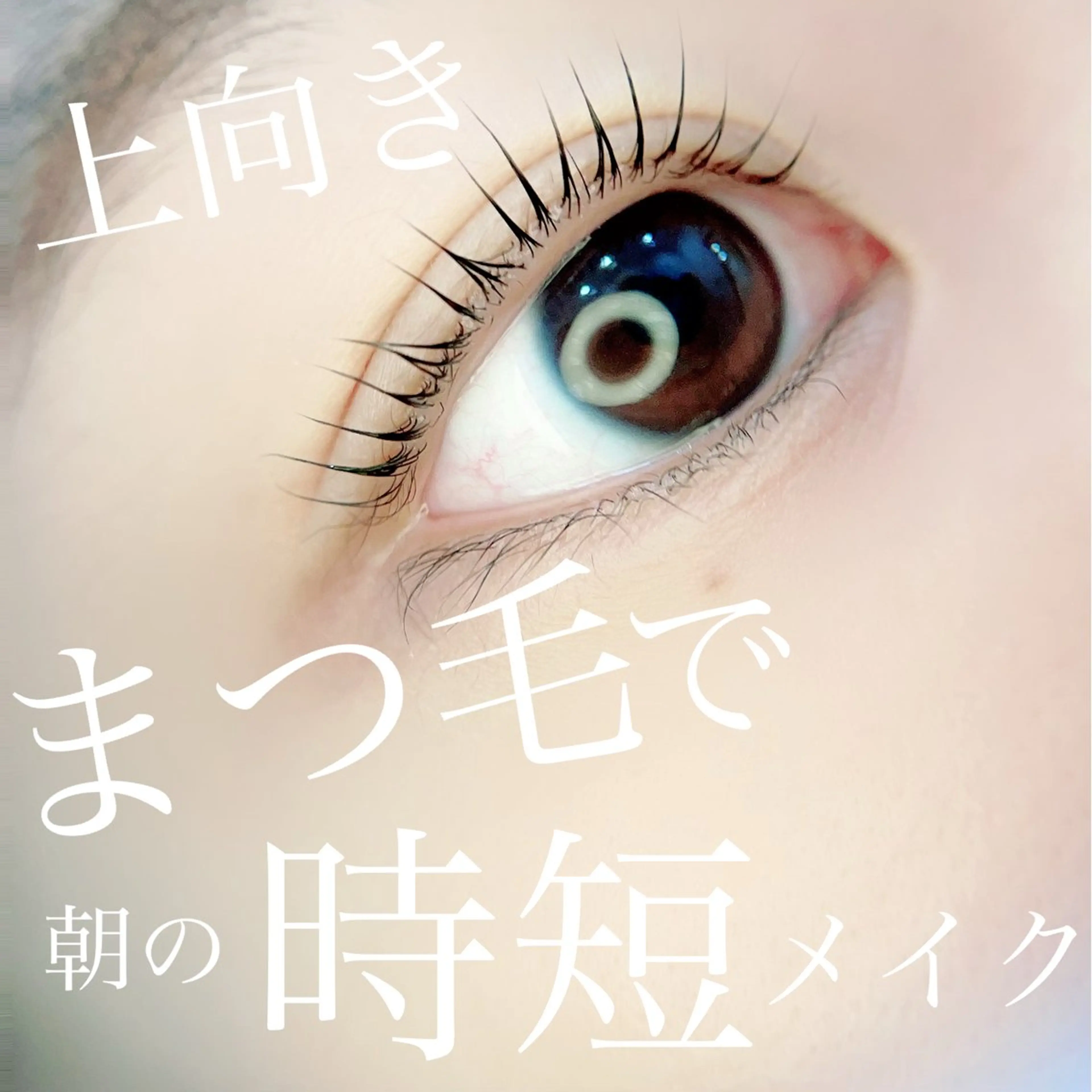 マツエク・マツパ 高須 美沙子のマツエク・マツパデザイン