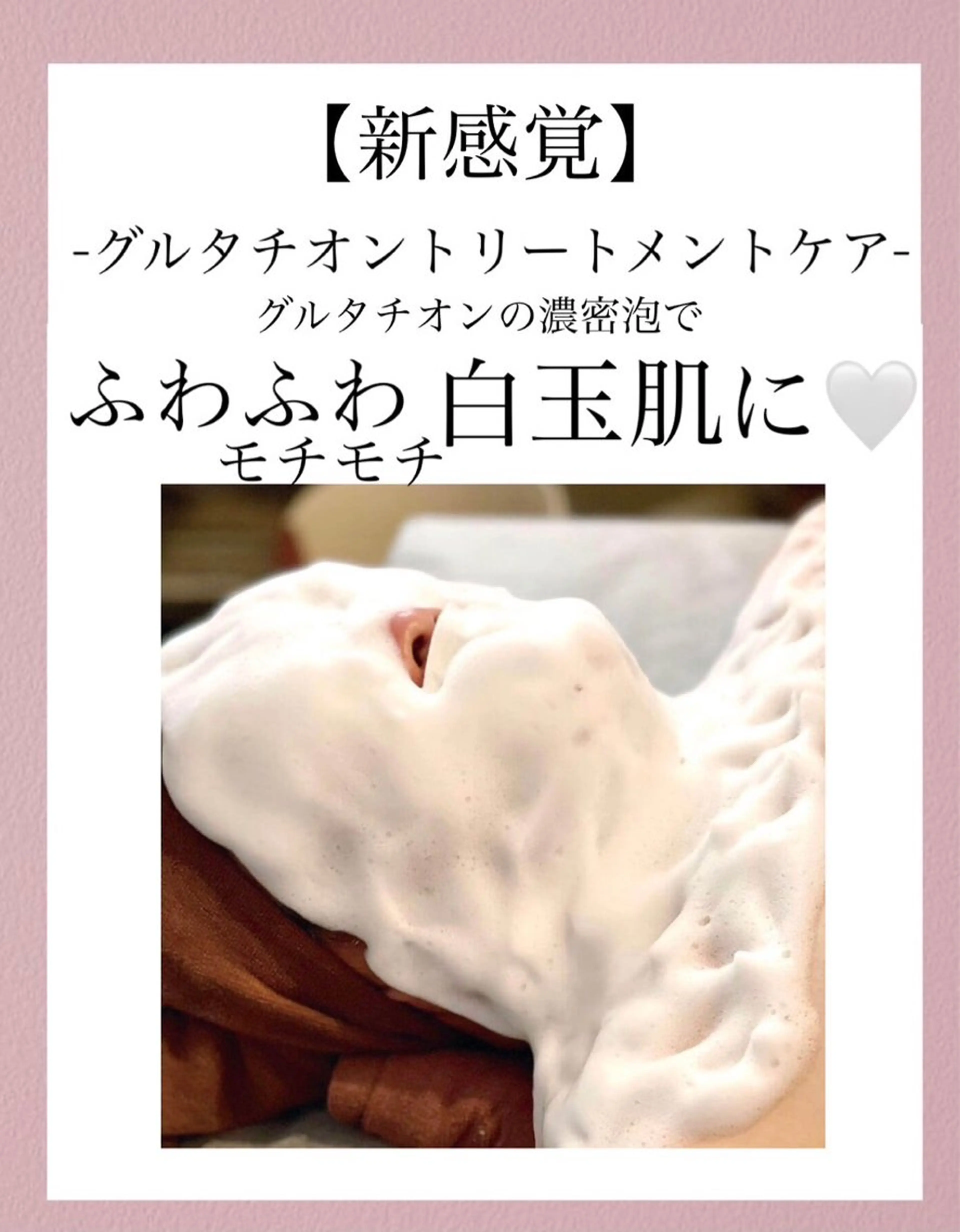 白玉肌になれる!グルタチオンの濃密泡を使用したトリートメント8800円→4400円の写真