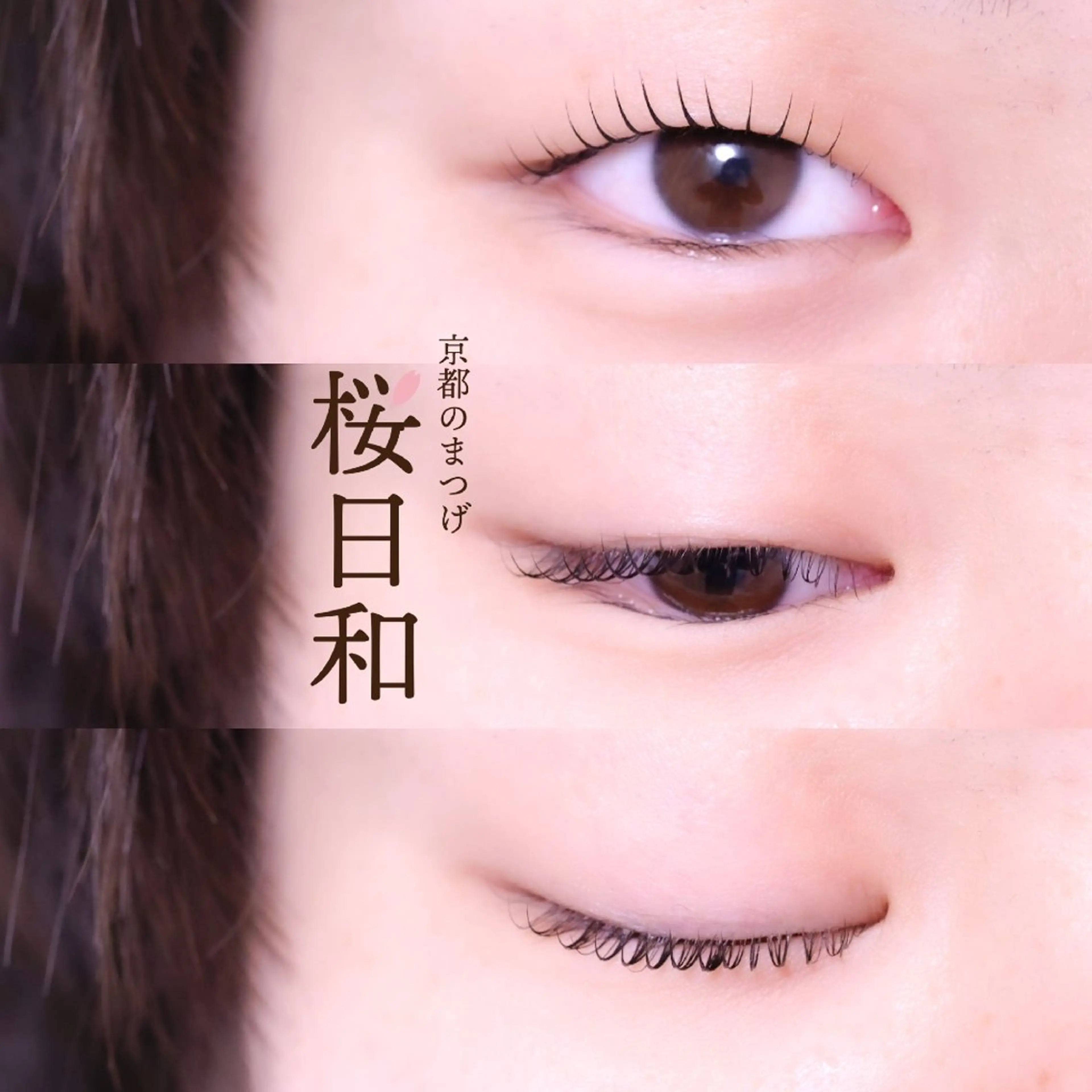 マツエク・マツパ まつげパーマ マツパ 京都のまつげ桜日和 小島美桜のマツエク・マツパデザイン