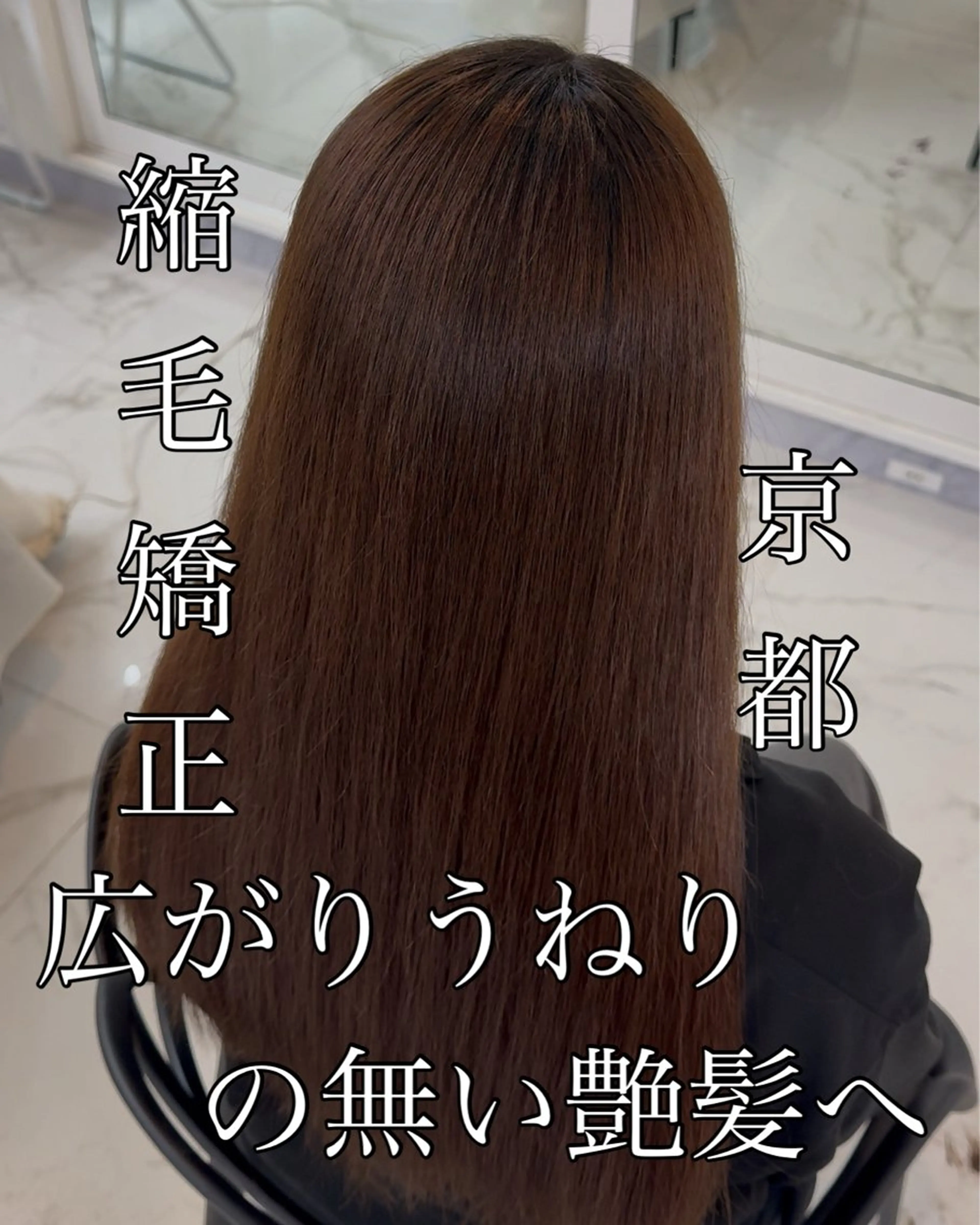ロング りきと🦋河原町 縮毛矯正/艶カラーのヘアスタイル