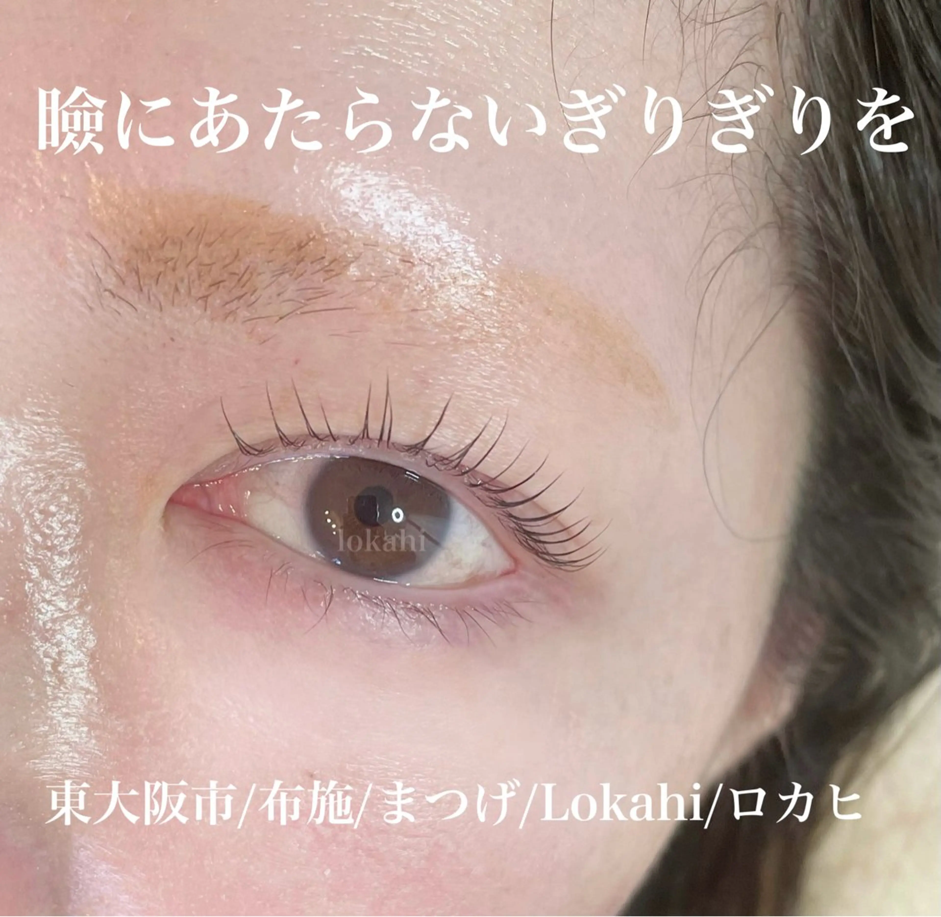 マツエク・マツパ まつげパーマ Lokahi yumiのマツエク・マツパデザイン