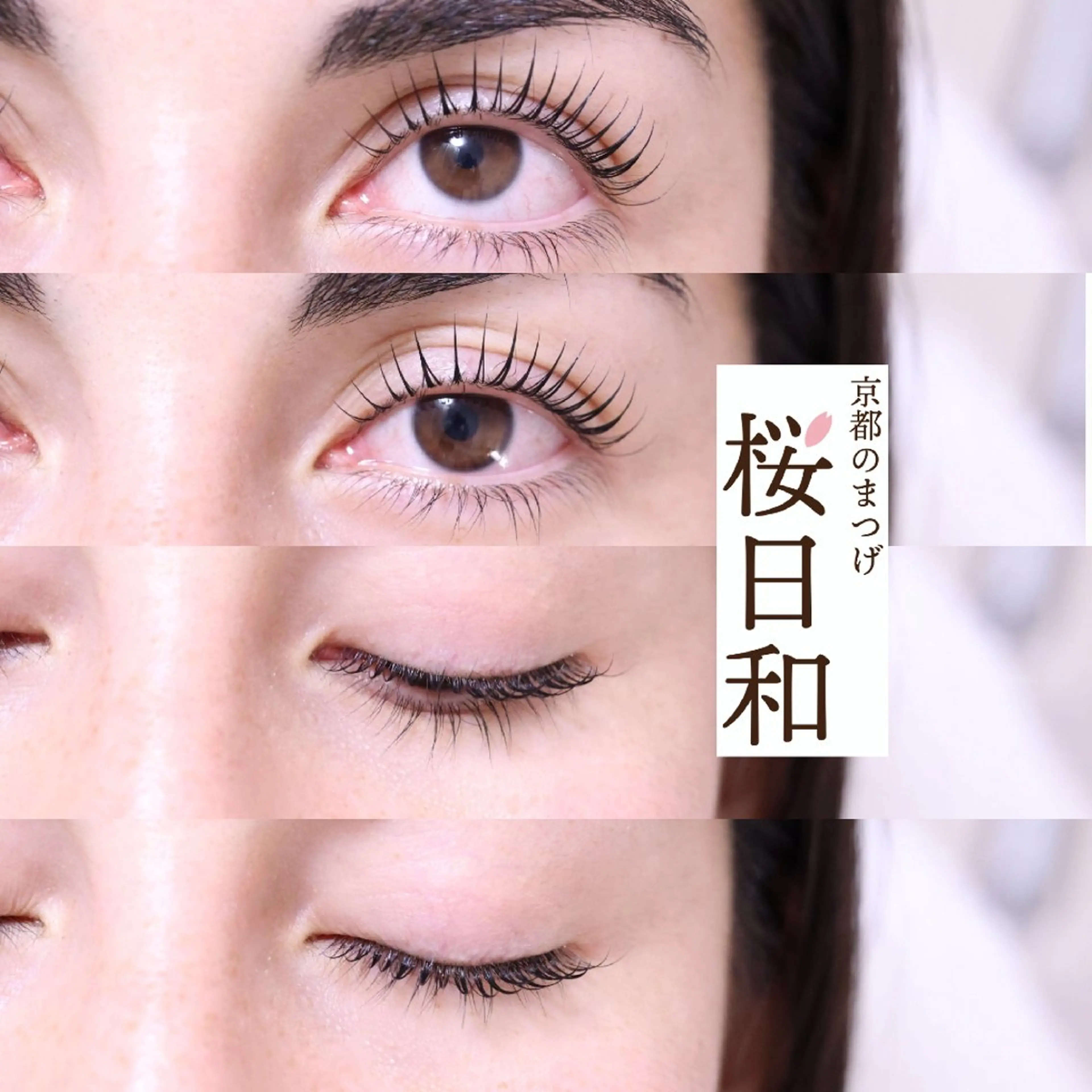 マツエク・マツパ まつげパーマ 京都のまつげ桜日和 小島美桜のマツエク・マツパデザイン