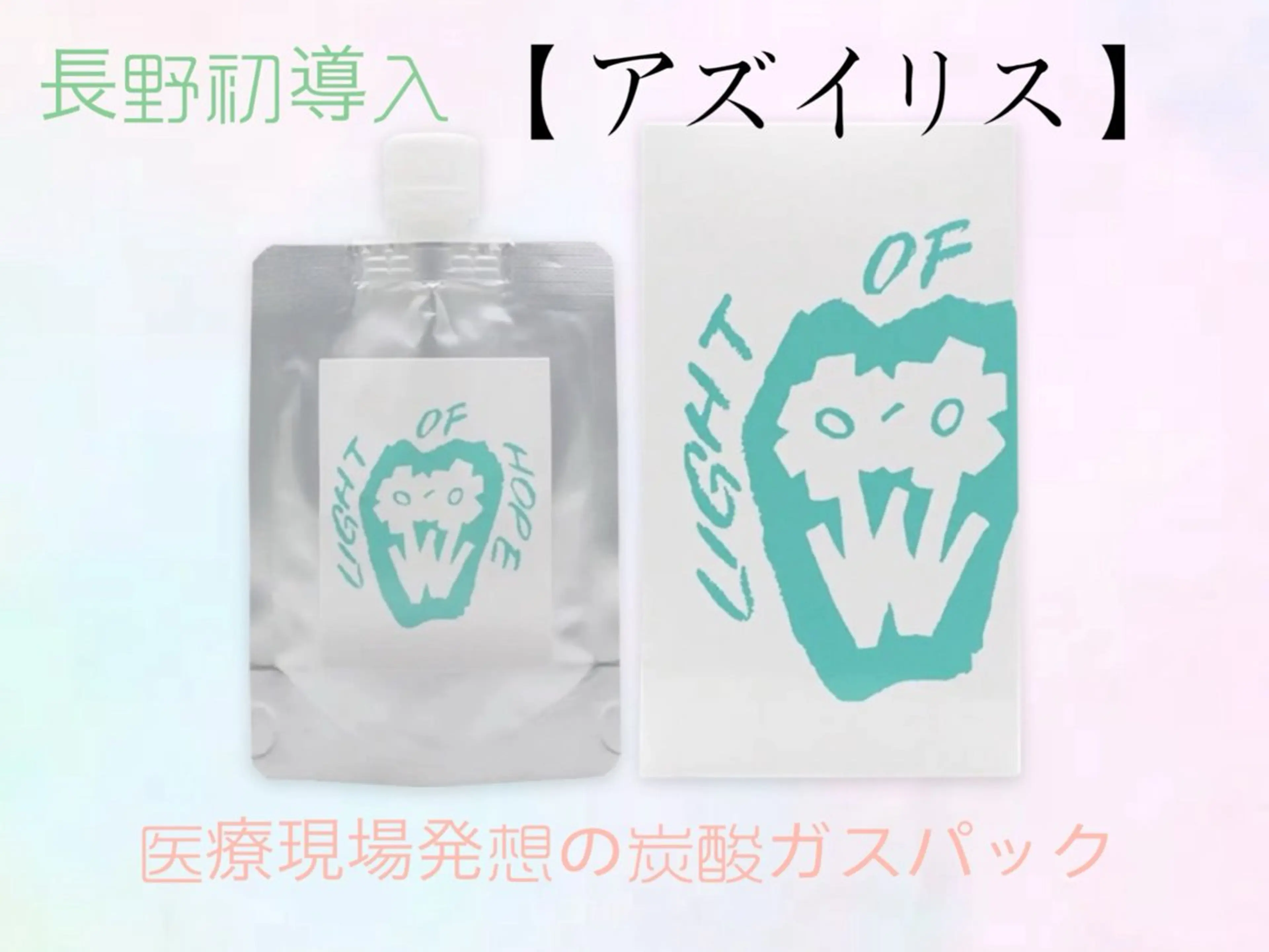 県内初♪炭酸ガスパック【アズイリス🫧】新登場!の写真