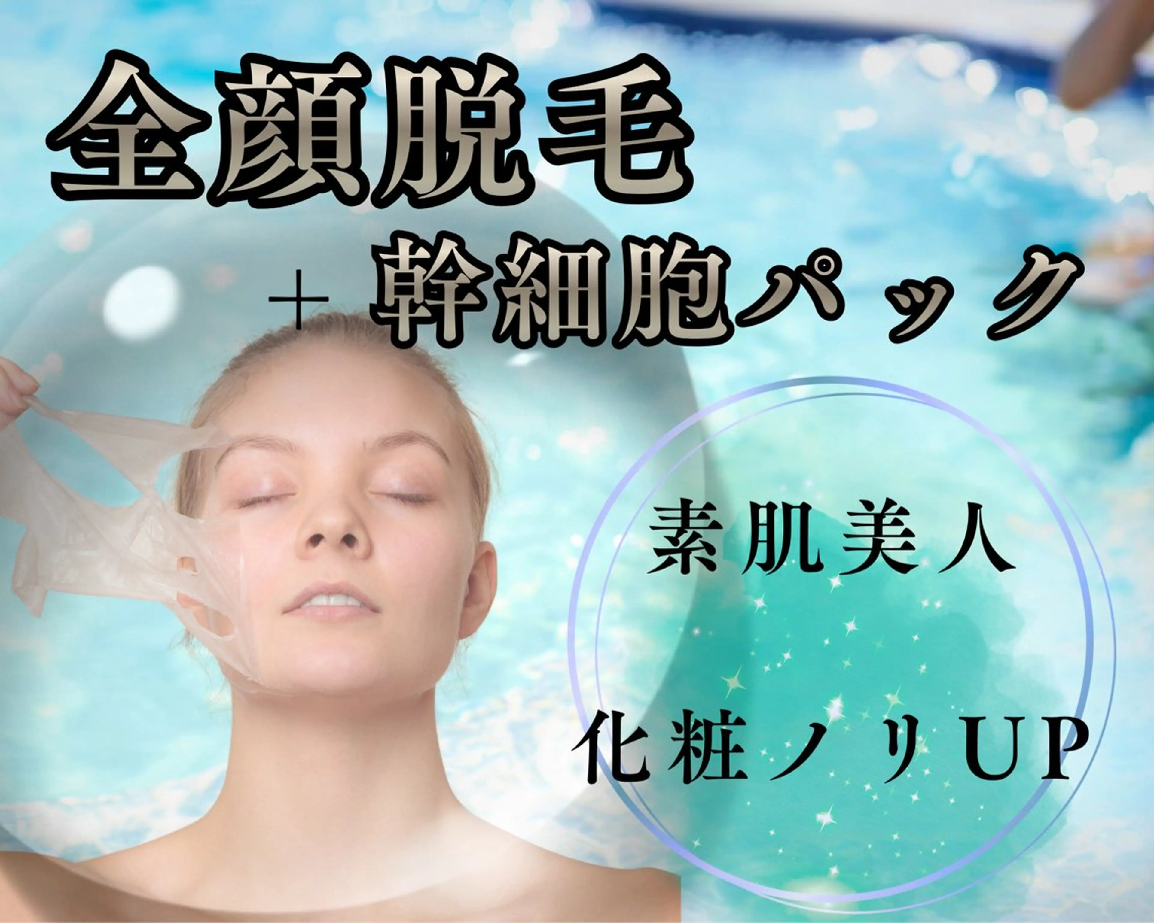 【全顔脱毛＋パック】清潔感＆透明度UP/垢抜け☆お肌トラブルの減少にも☆の写真