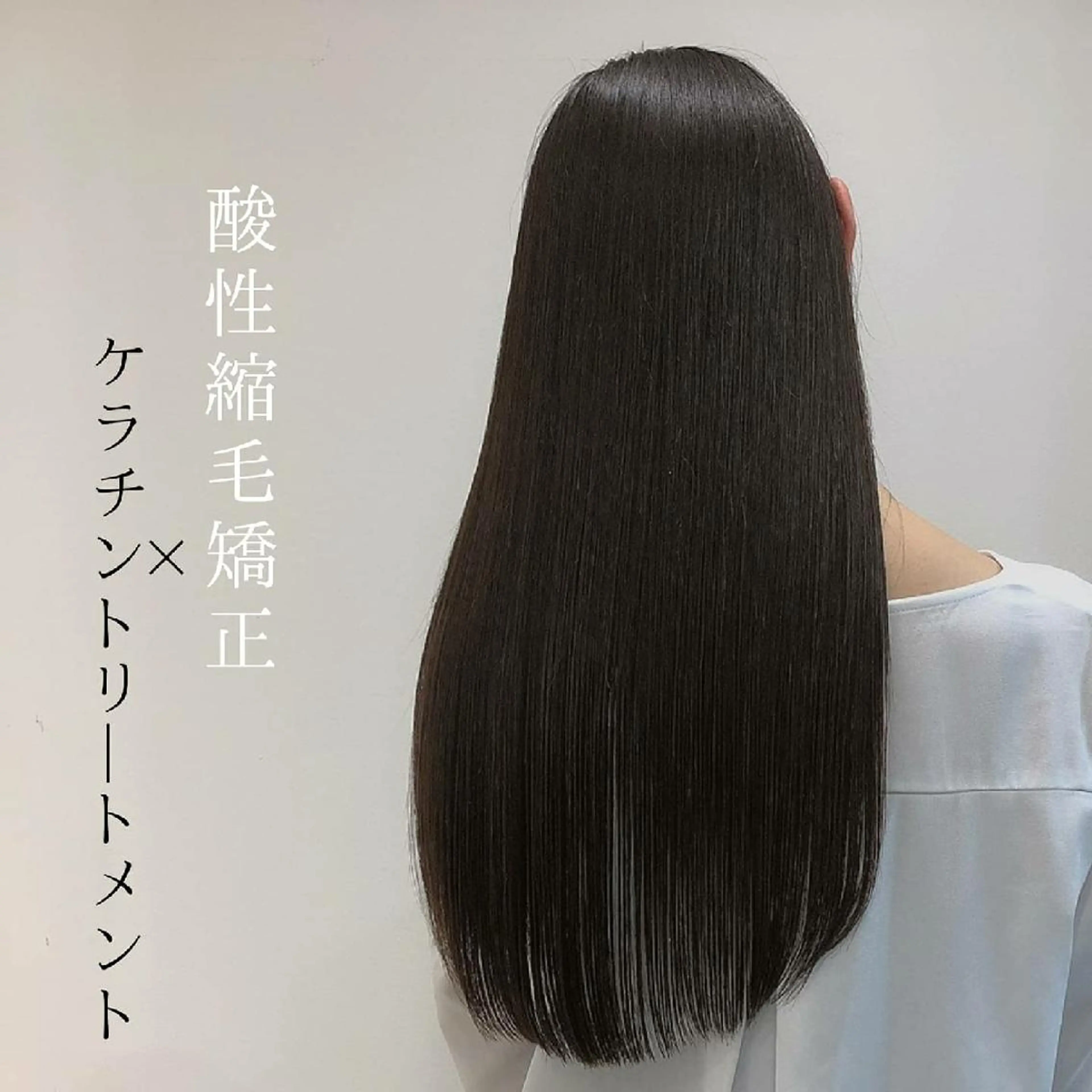 【ブリーチしていないハイダメージ専用】😱縮毛矯正で失敗されたくない😱❤シルクストレート【トリートメント有り】の写真