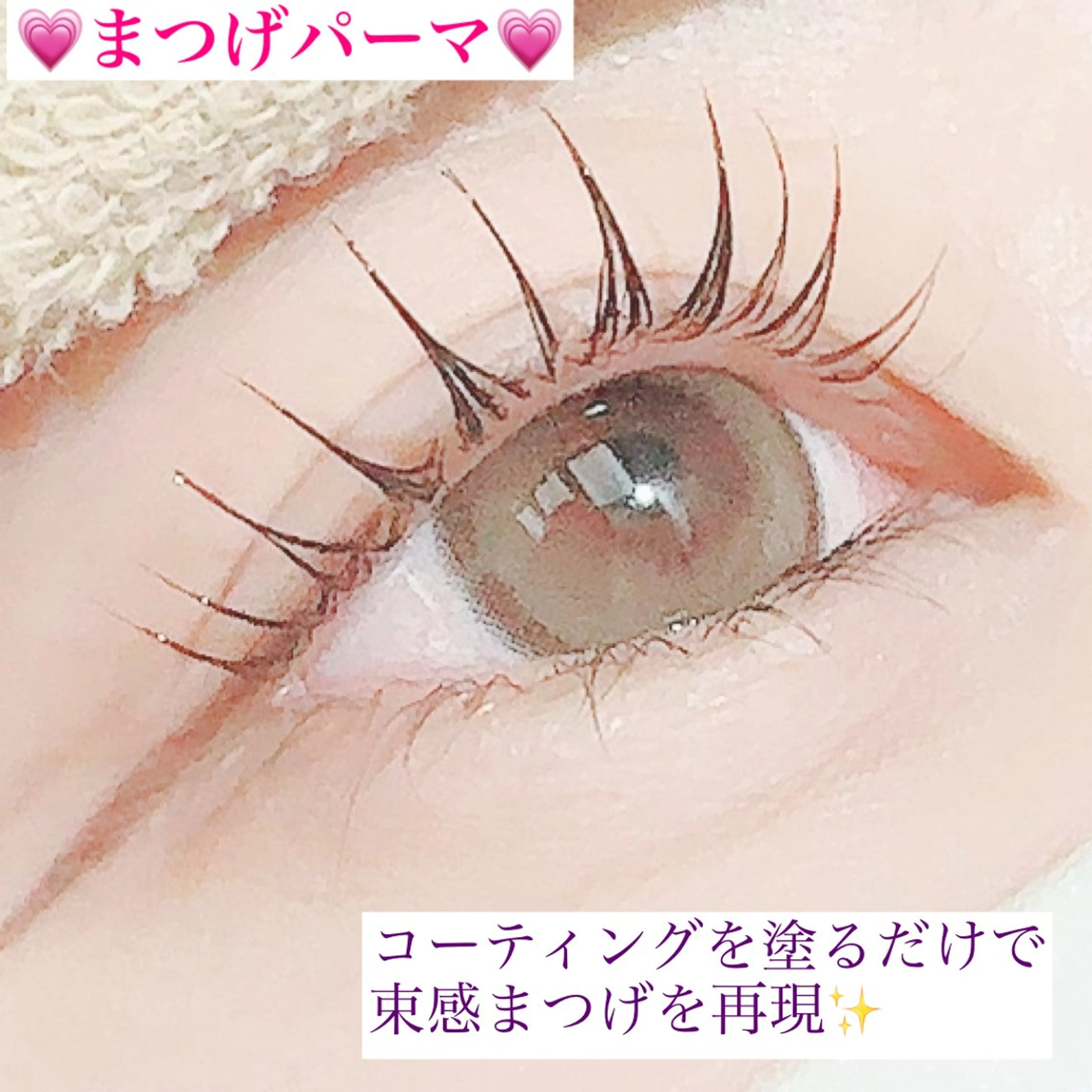 💗まつげパーマ+ケアトリートメント💗の写真