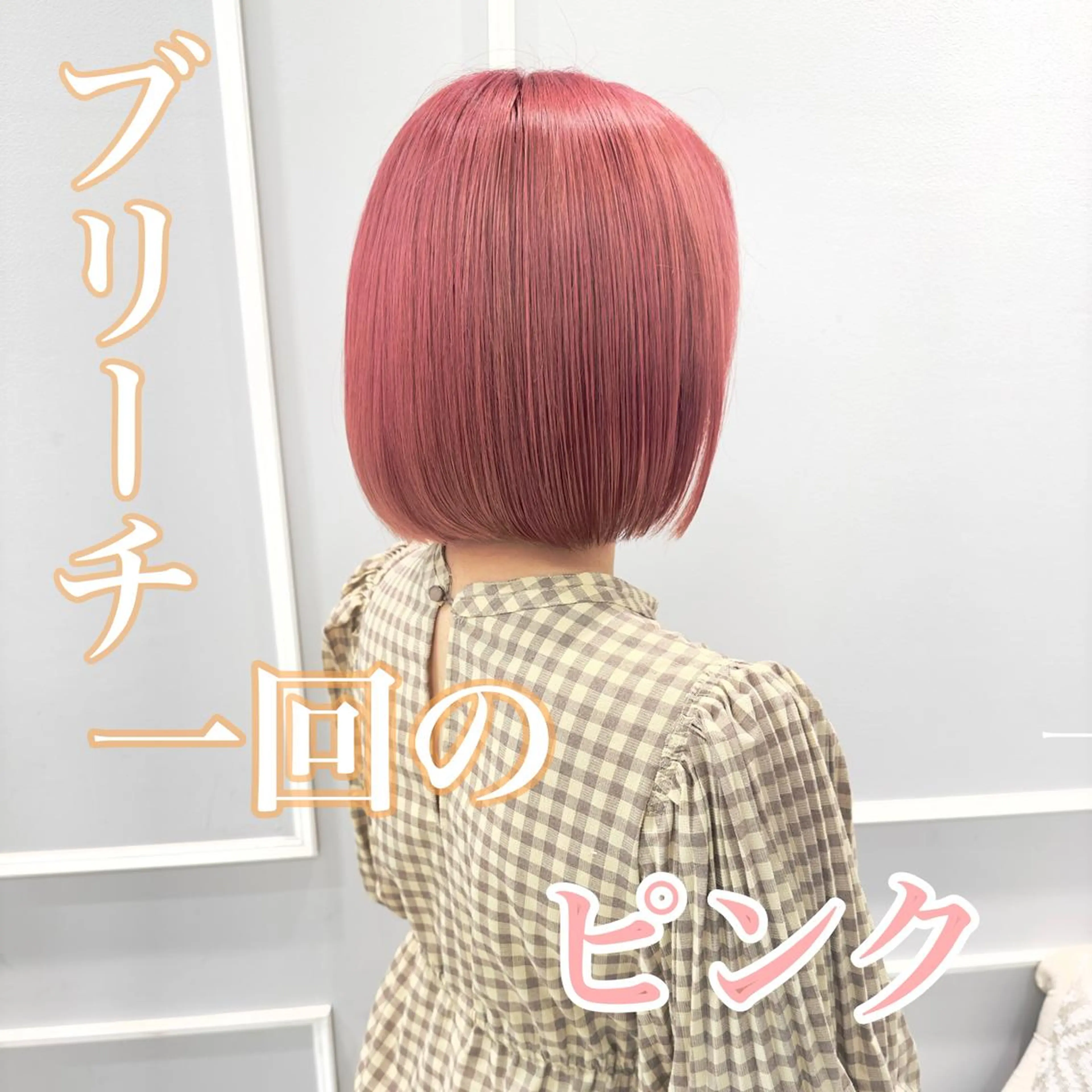 ショート カラー 切りっぱなしボブ ブリーチ ケアブリーチ ダブルカラー ピンクカラー カット ヘアカラー トリートメント 💎小顔前髪&髪質 改善カラー💎片桐のヘアスタイル